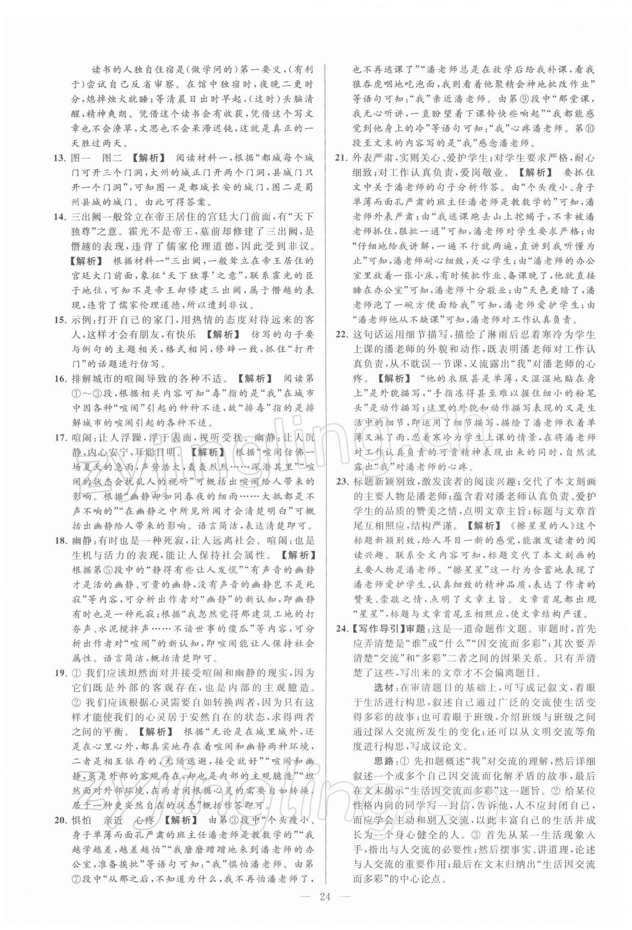 2022年亮點(diǎn)給力大試卷九年級語文下冊人教版 第24頁