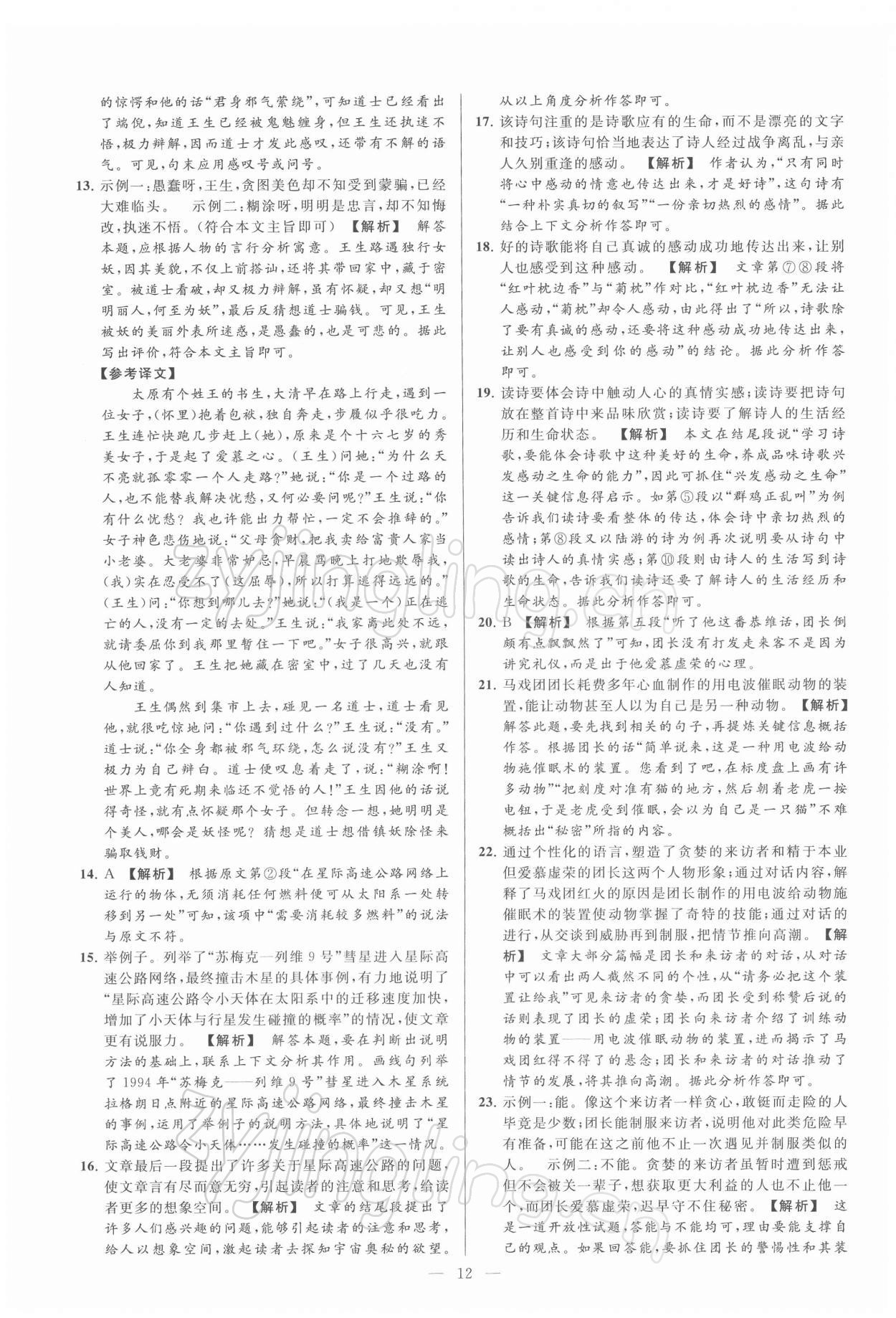 2022年亮點(diǎn)給力大試卷九年級語文下冊人教版 第12頁