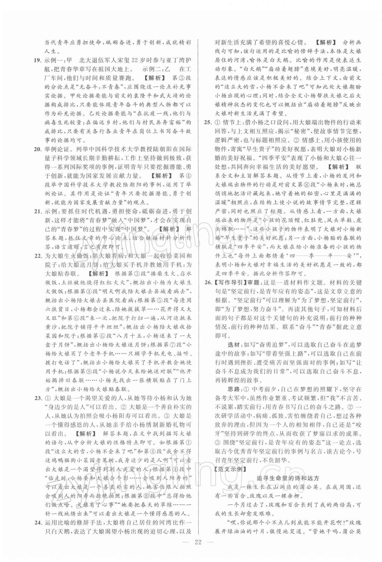 2022年亮點(diǎn)給力大試卷九年級(jí)語文下冊(cè)人教版 第22頁