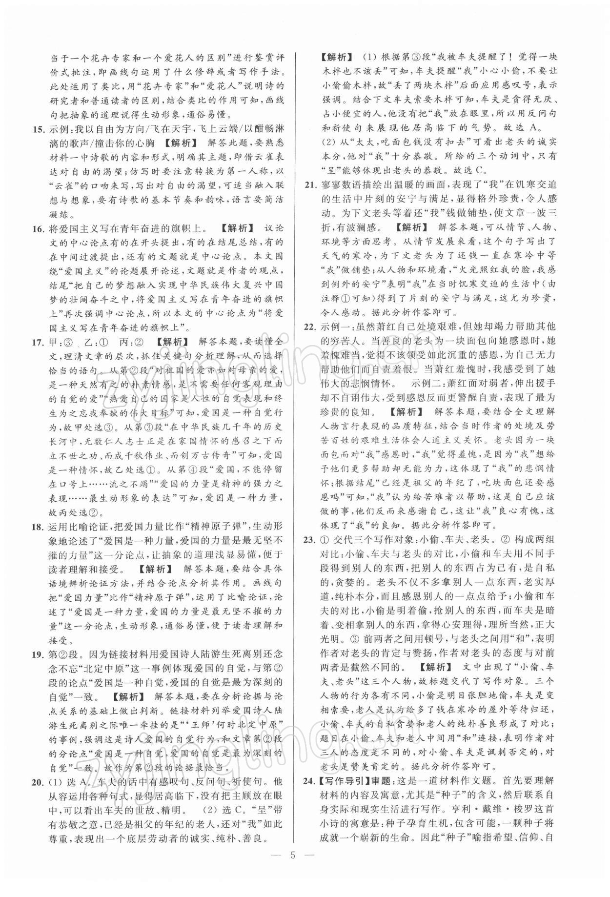 2022年亮點(diǎn)給力大試卷九年級語文下冊人教版 第5頁