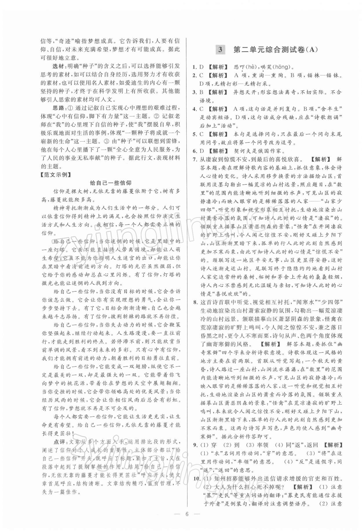 2022年亮點(diǎn)給力大試卷九年級語文下冊人教版 第6頁