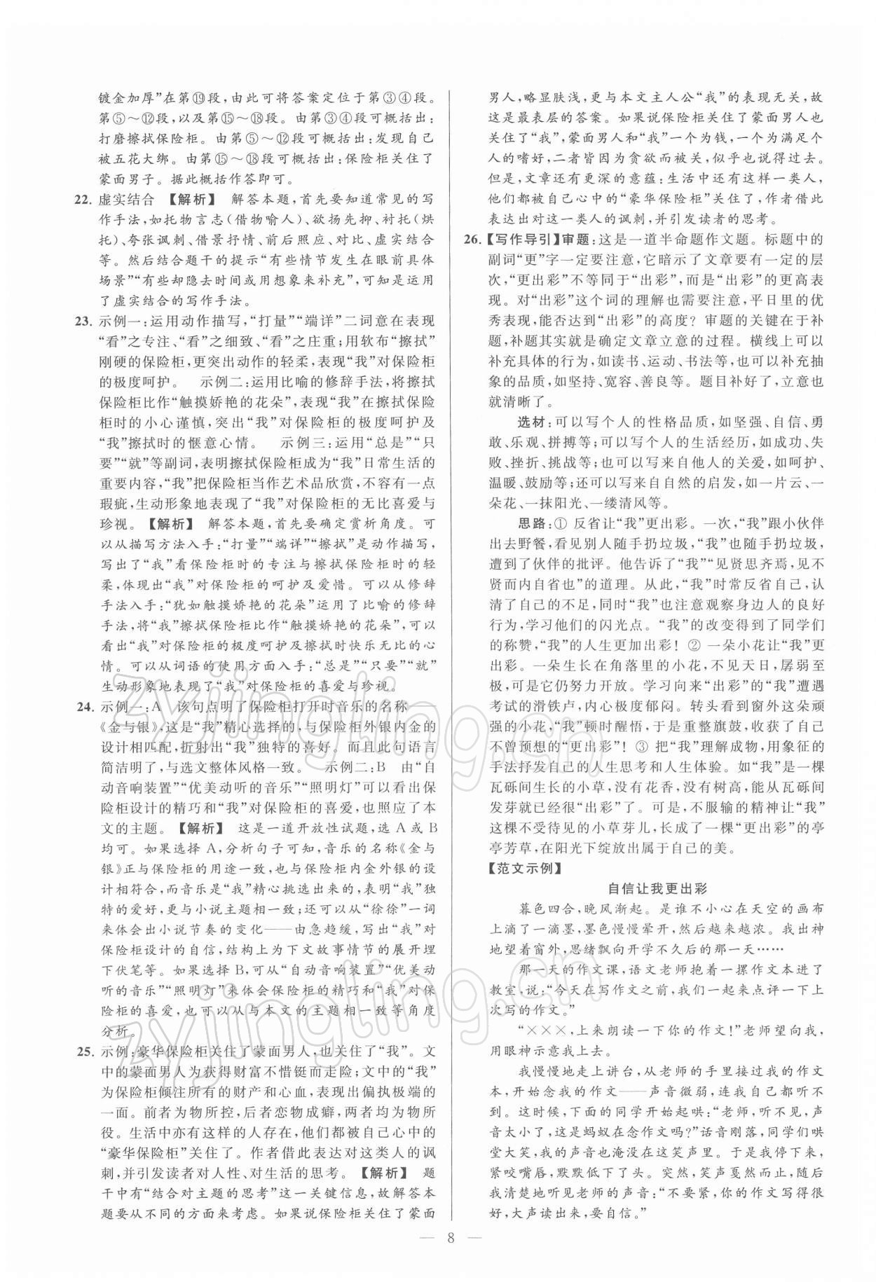 2022年亮點(diǎn)給力大試卷九年級(jí)語文下冊(cè)人教版 第8頁