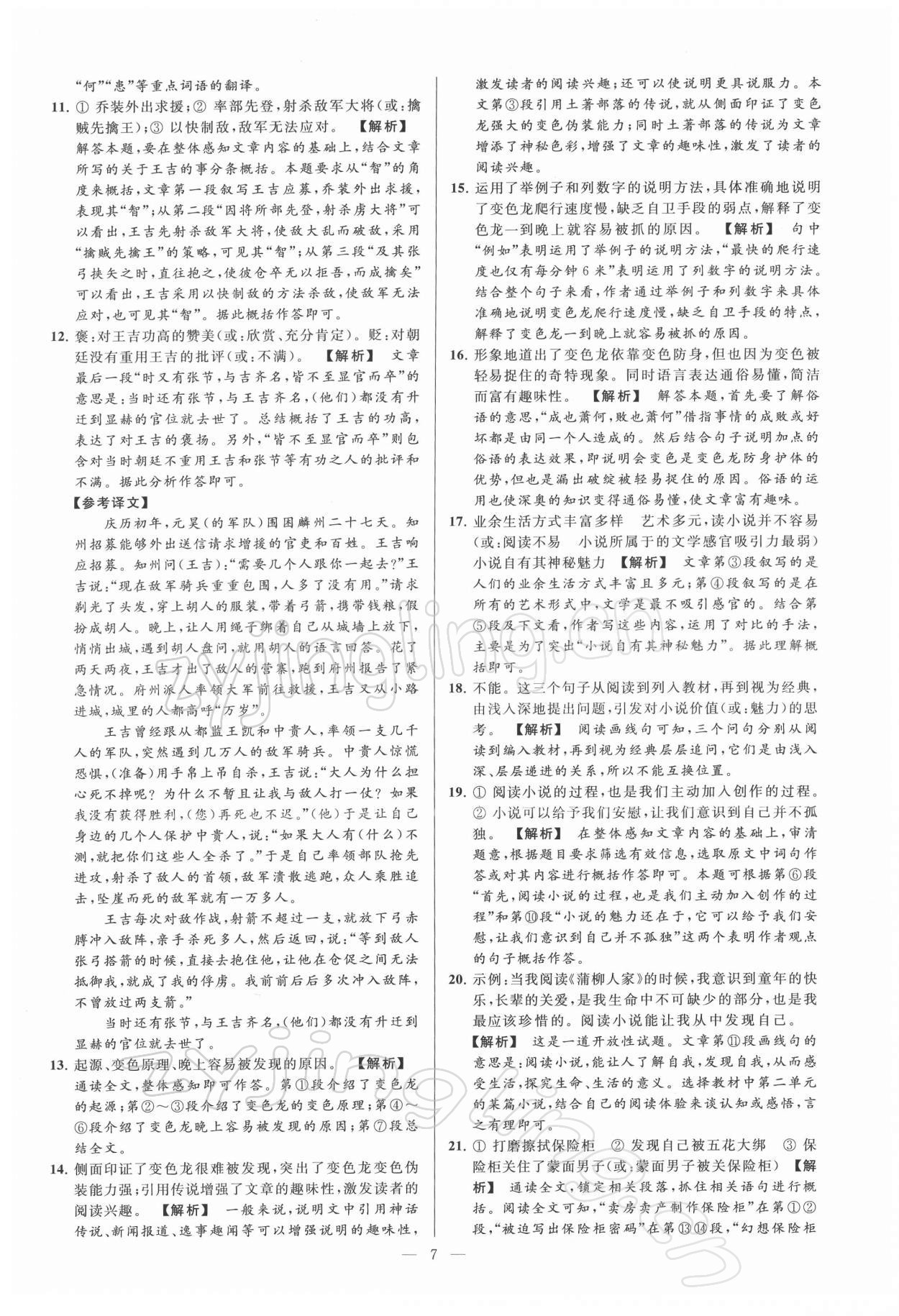 2022年亮點(diǎn)給力大試卷九年級語文下冊人教版 第7頁