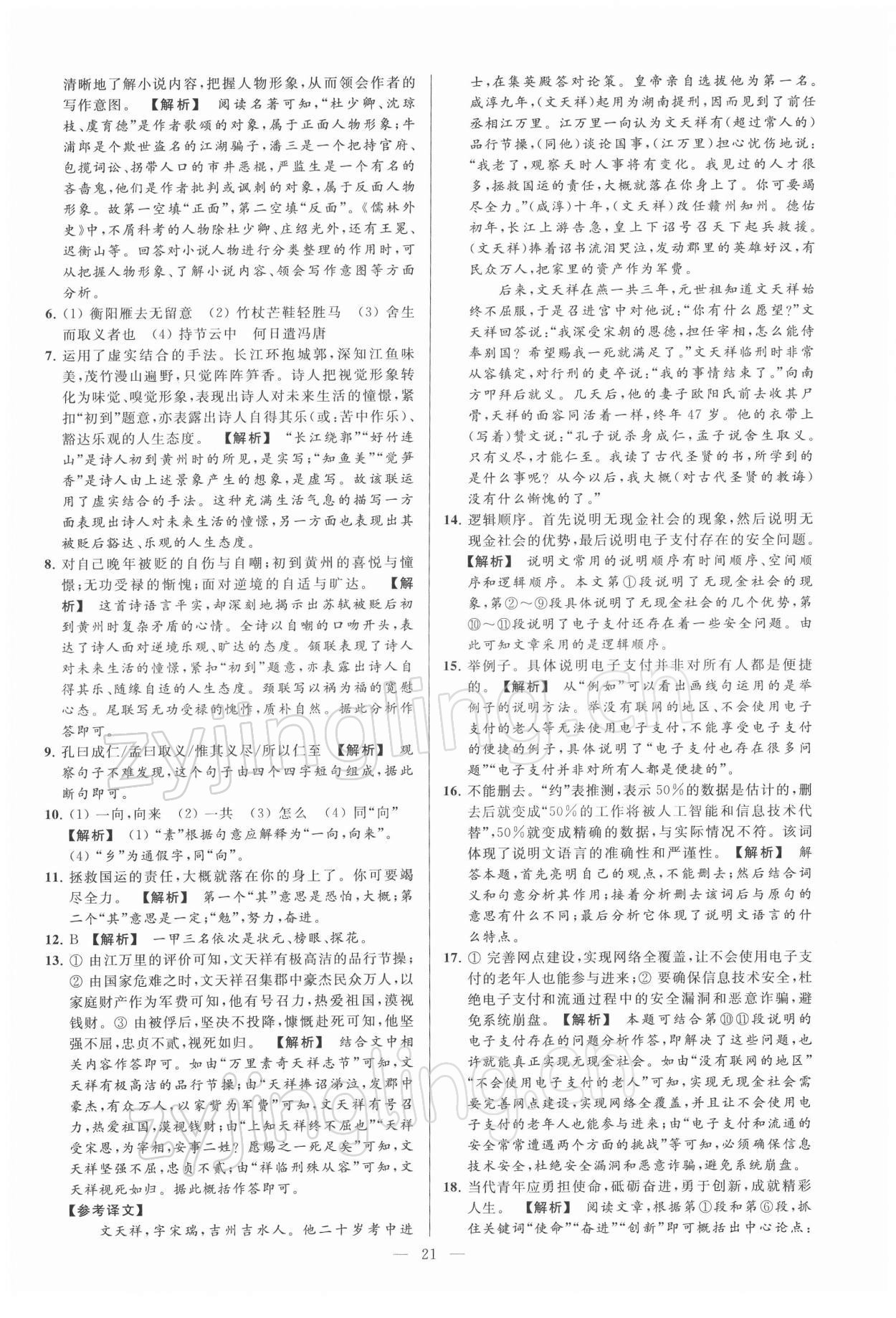 2022年亮點(diǎn)給力大試卷九年級(jí)語文下冊(cè)人教版 第21頁