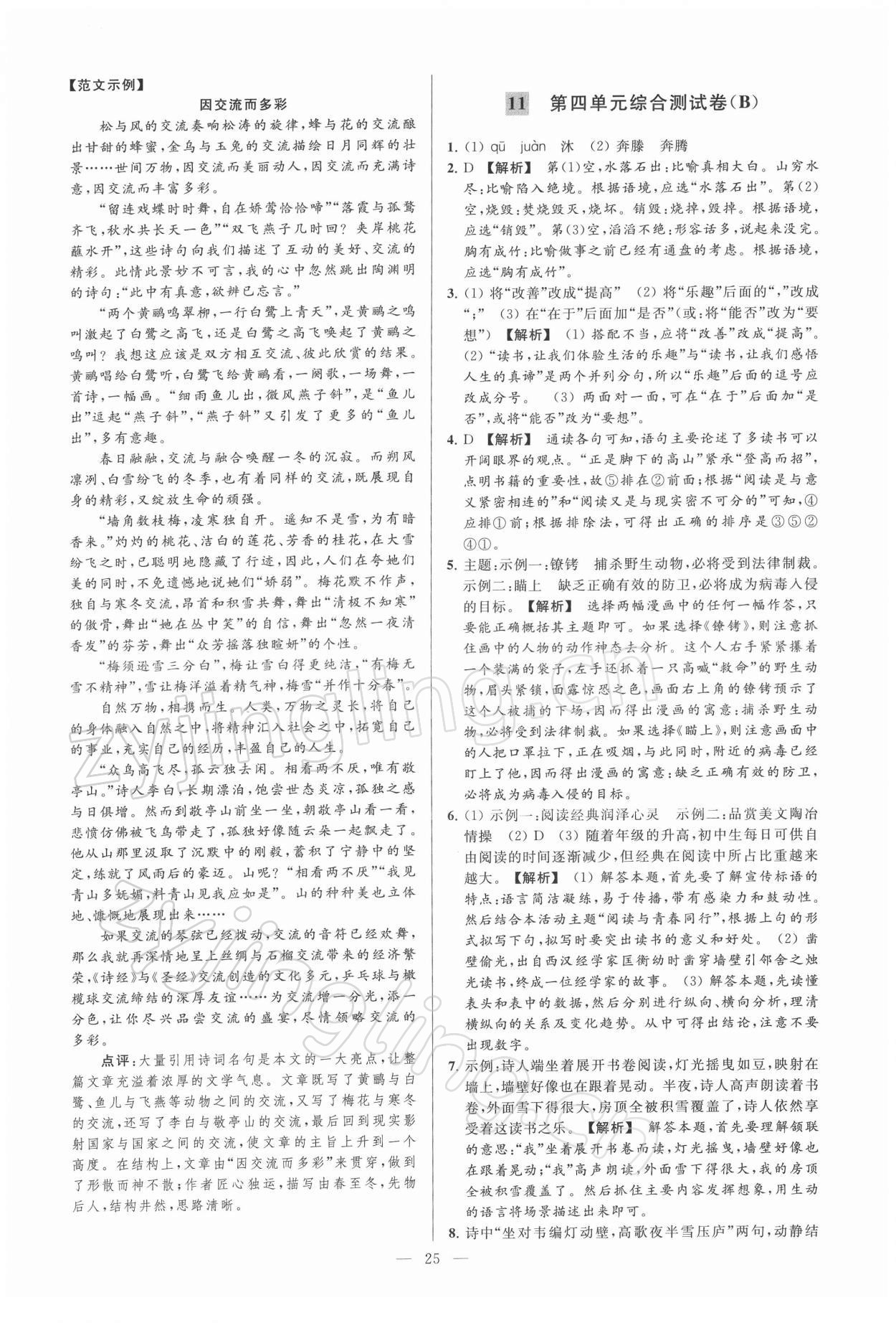 2022年亮點(diǎn)給力大試卷九年級(jí)語(yǔ)文下冊(cè)人教版 第25頁(yè)