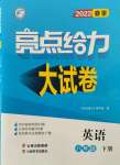 2022年亮点给力大试卷八年级英语下册译林版