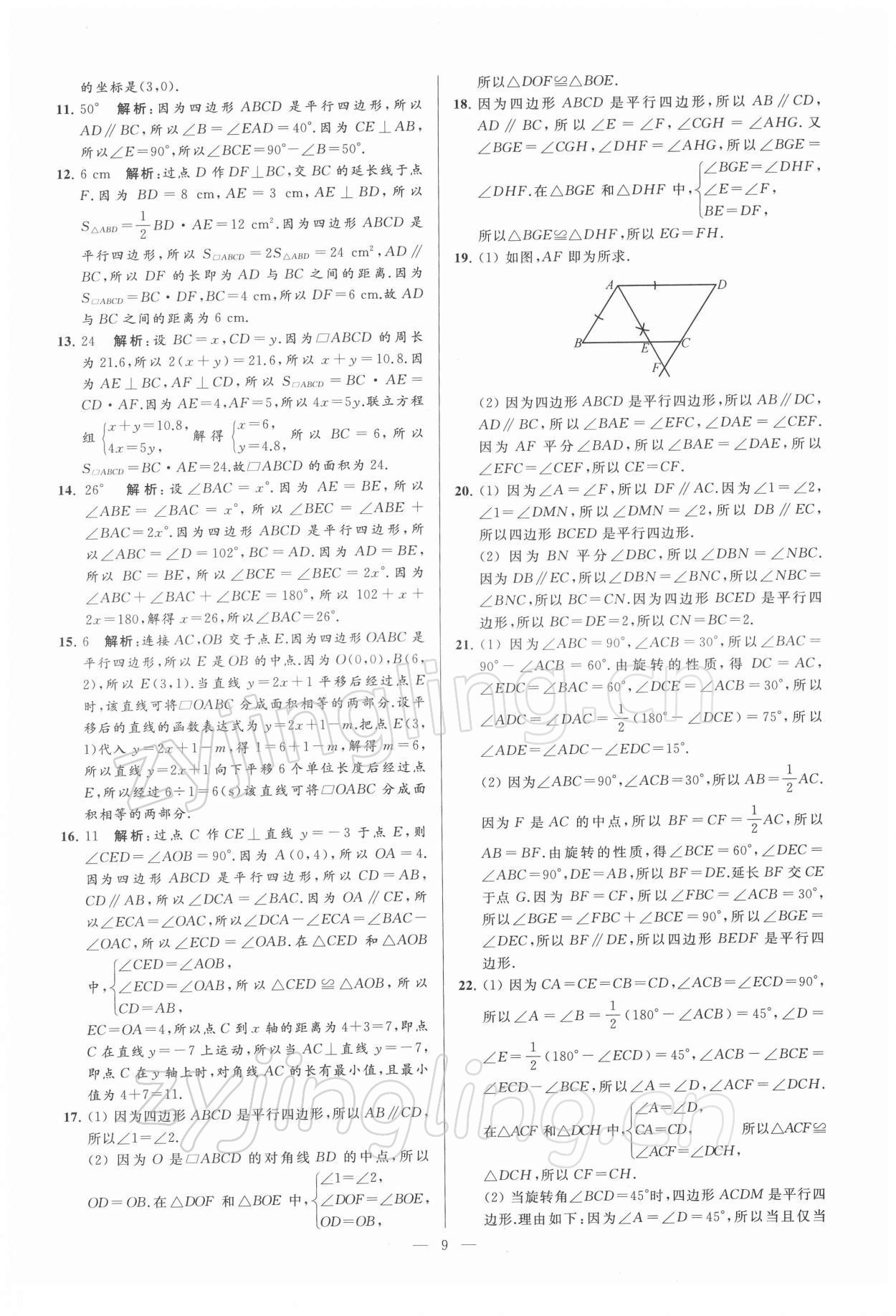 2022年亮點給力大試卷八年級數(shù)學下冊蘇科版 第9頁