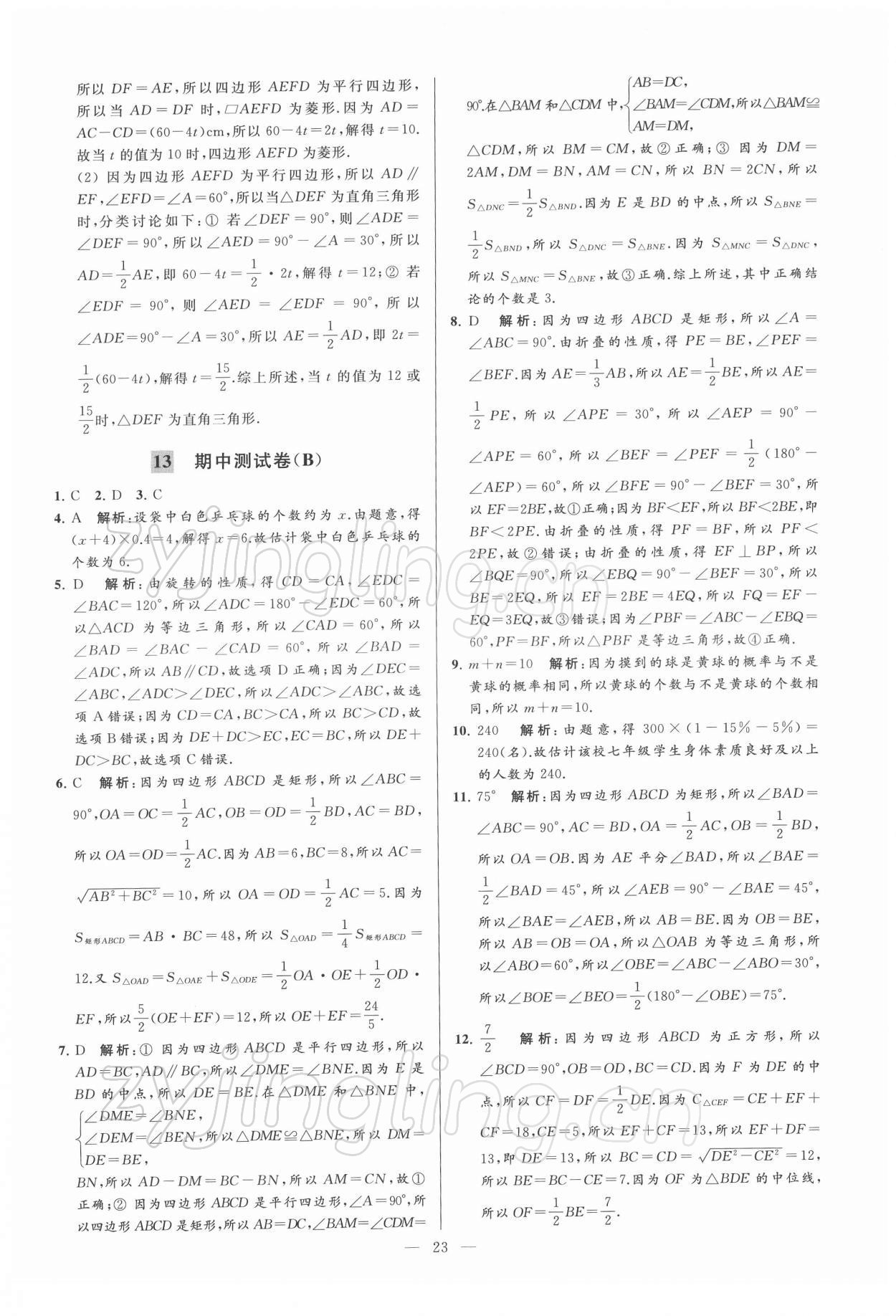 2022年亮點給力大試卷八年級數(shù)學(xué)下冊蘇科版 第23頁