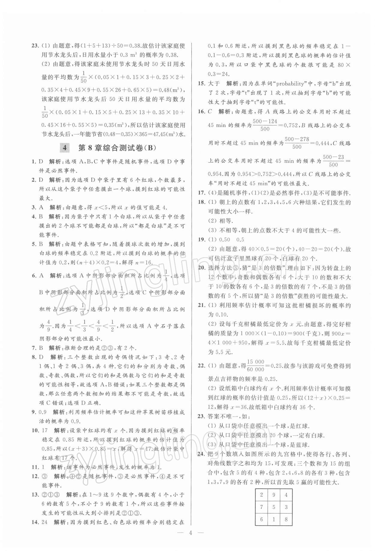 2022年亮點給力大試卷八年級數(shù)學(xué)下冊蘇科版 第4頁