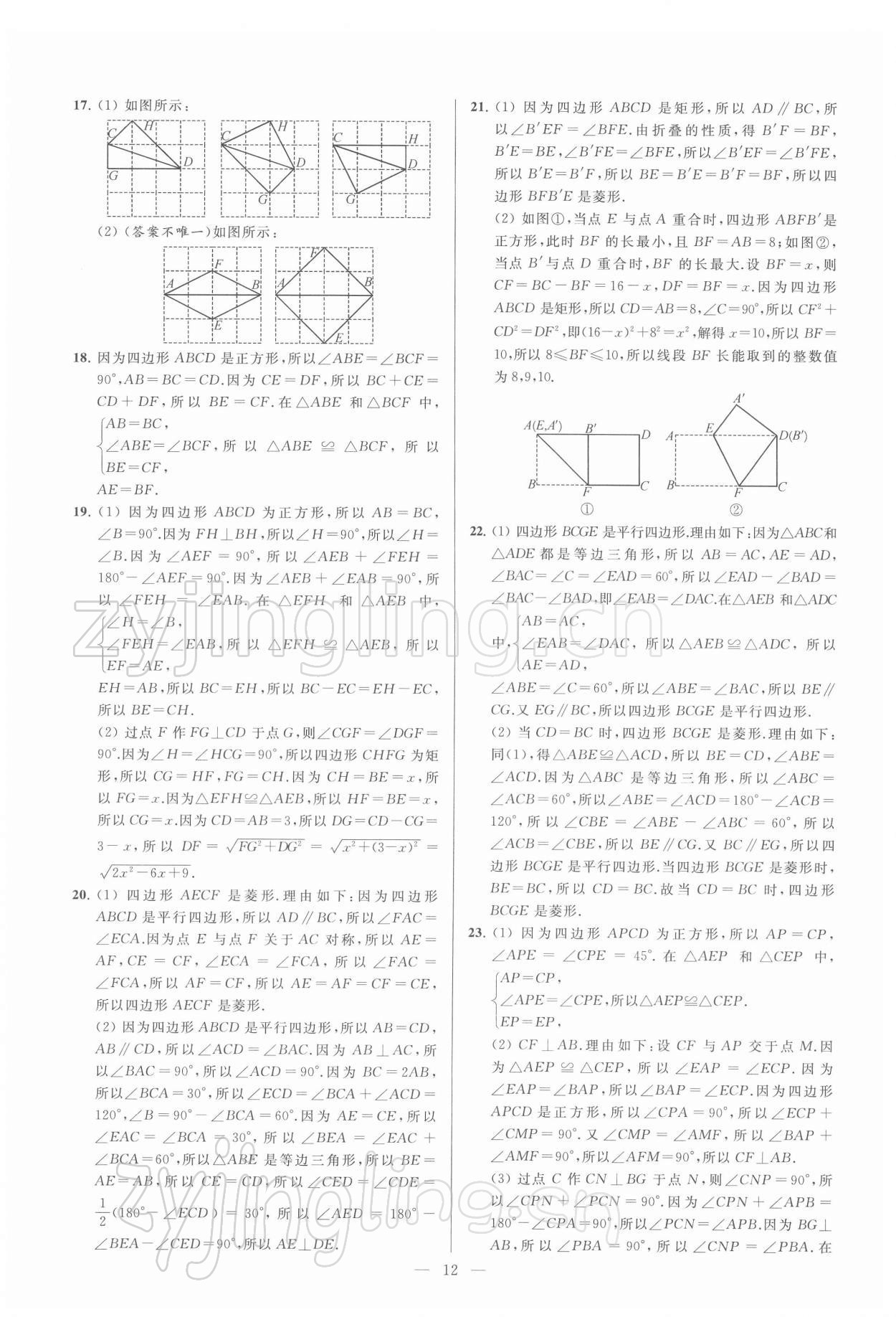 2022年亮點給力大試卷八年級數(shù)學下冊蘇科版 第12頁