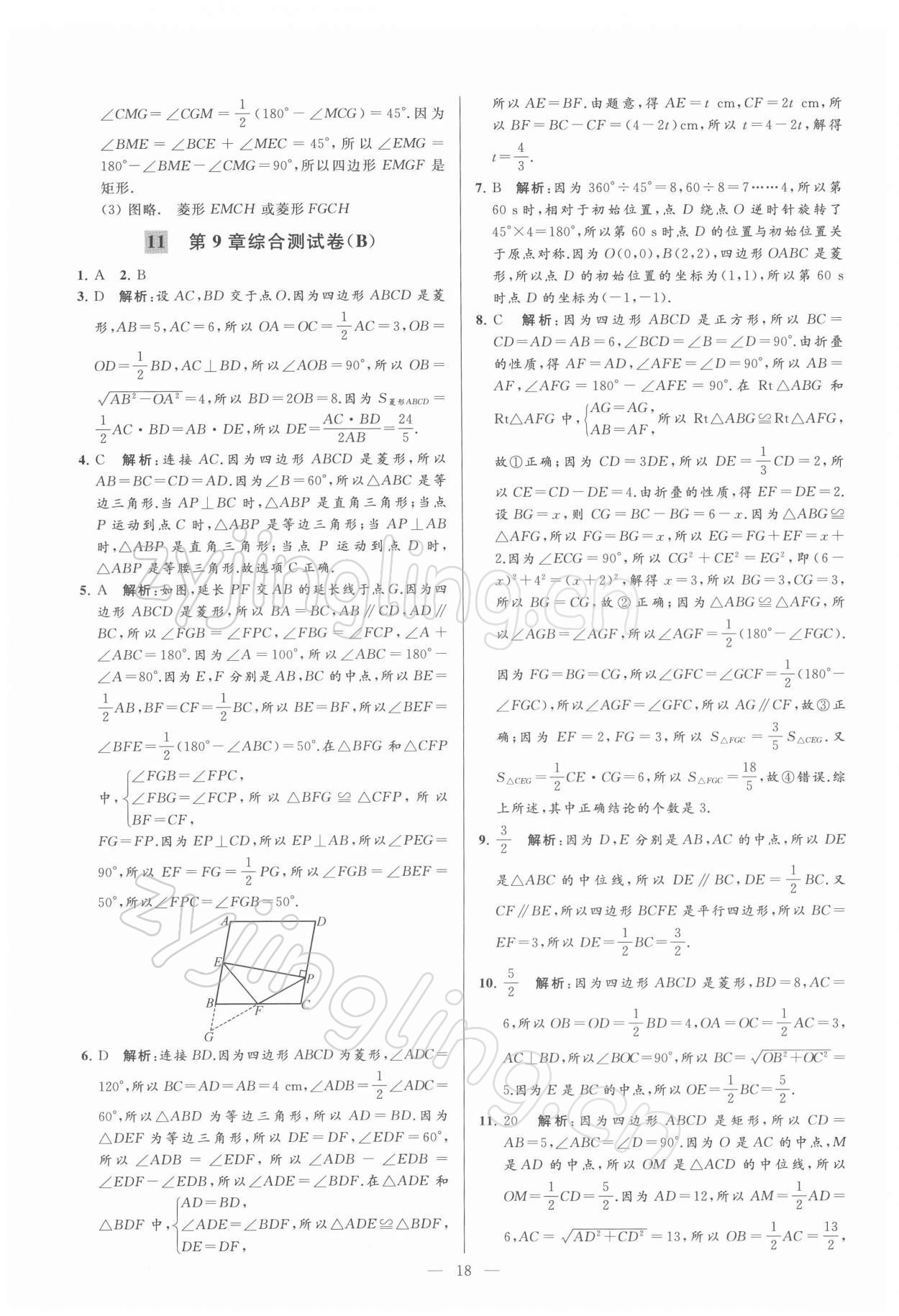 2022年亮點(diǎn)給力大試卷八年級數(shù)學(xué)下冊蘇科版 第18頁