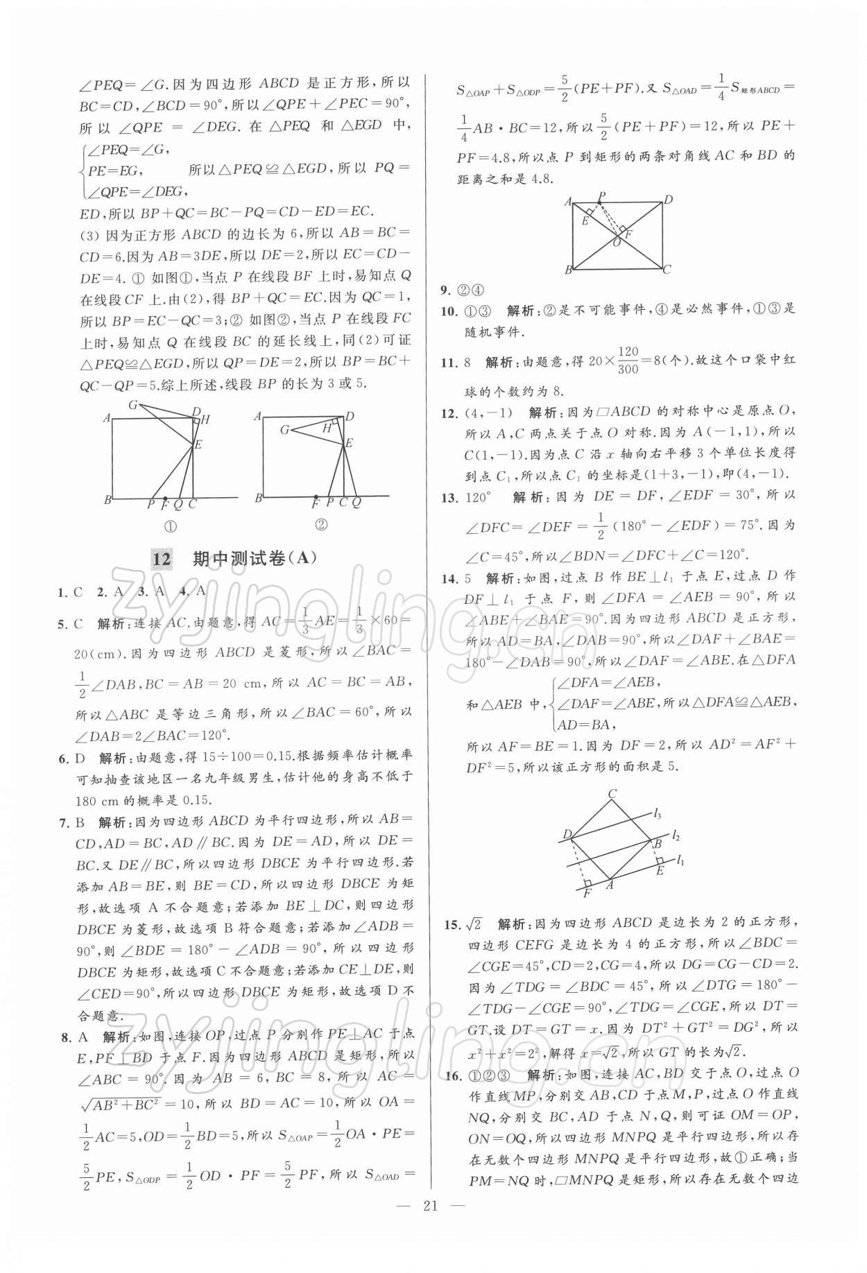 2022年亮點給力大試卷八年級數(shù)學下冊蘇科版 第21頁