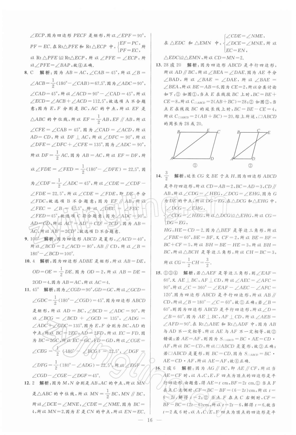 2022年亮點給力大試卷八年級數(shù)學下冊蘇科版 第16頁