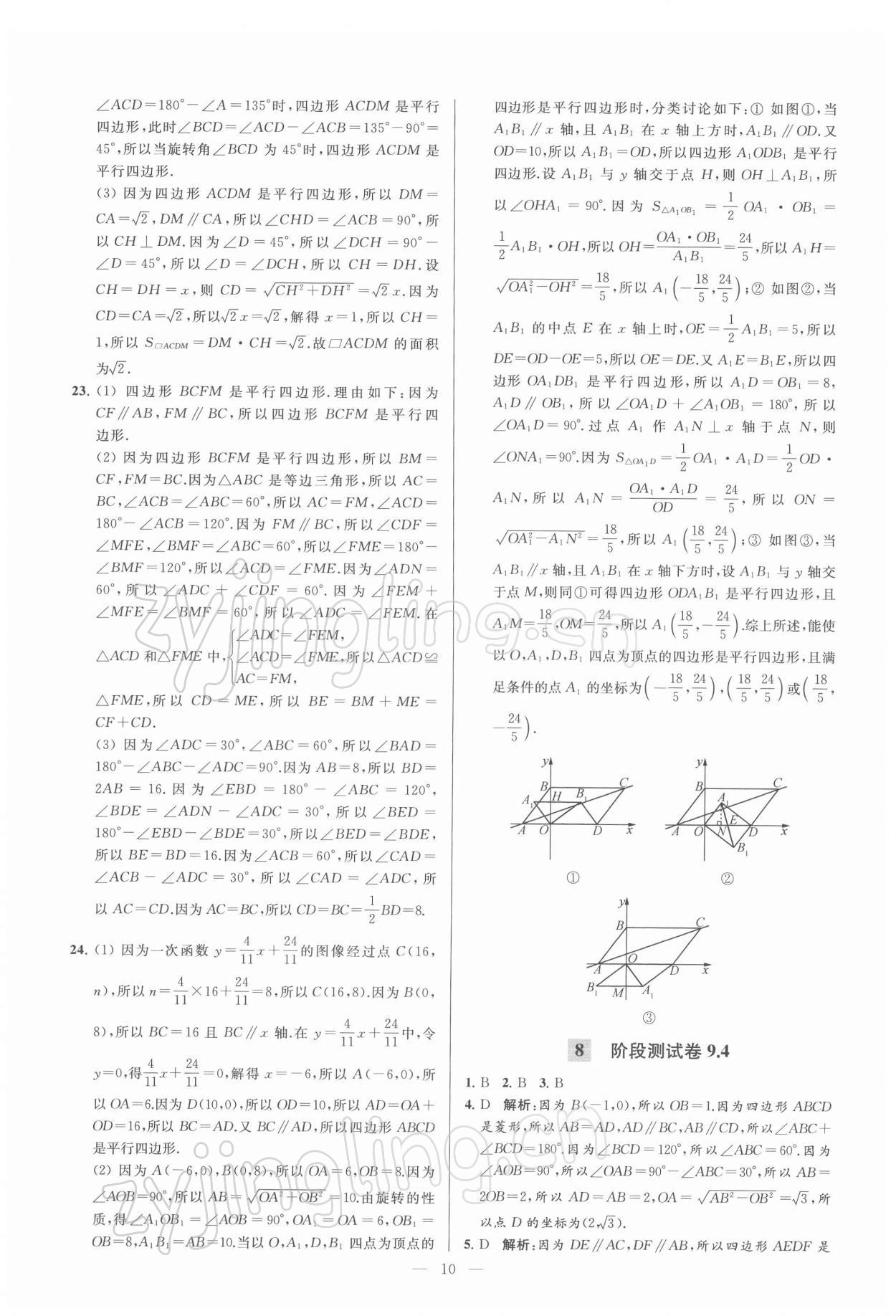 2022年亮點給力大試卷八年級數(shù)學(xué)下冊蘇科版 第10頁