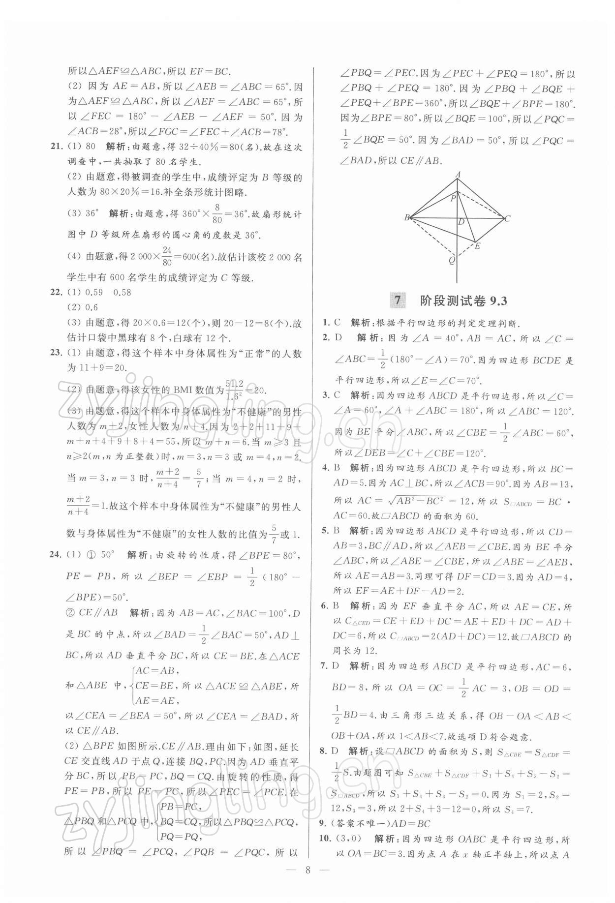 2022年亮點給力大試卷八年級數(shù)學下冊蘇科版 第8頁