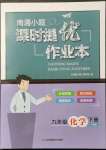 2022年南通小題課時提優(yōu)作業(yè)本九年級化學下冊滬教版