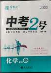 2022年中考2號(hào)化學(xué)寧夏專版