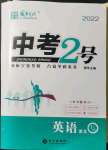 2022年中考2號(hào)英語(yǔ)寧夏專版