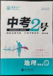 2022年中考2號(hào)地理寧夏專(zhuān)版