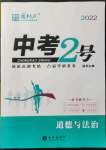 2022年中考2號道德與法治寧夏專版