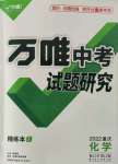 2022年萬唯中考試題研究化學(xué)重慶專版