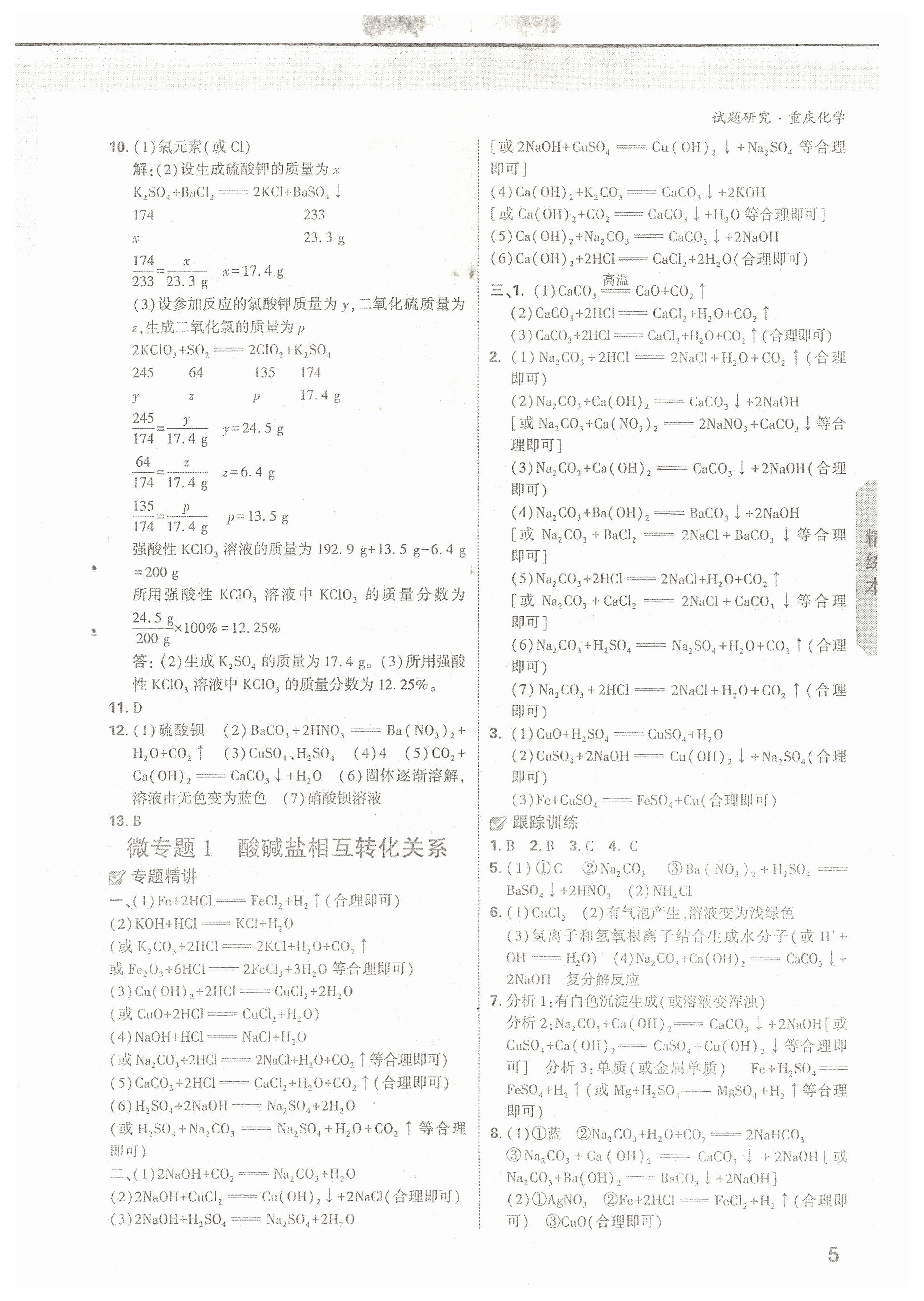 2022年萬唯中考試題研究化學(xué)重慶專版 參考答案第4頁