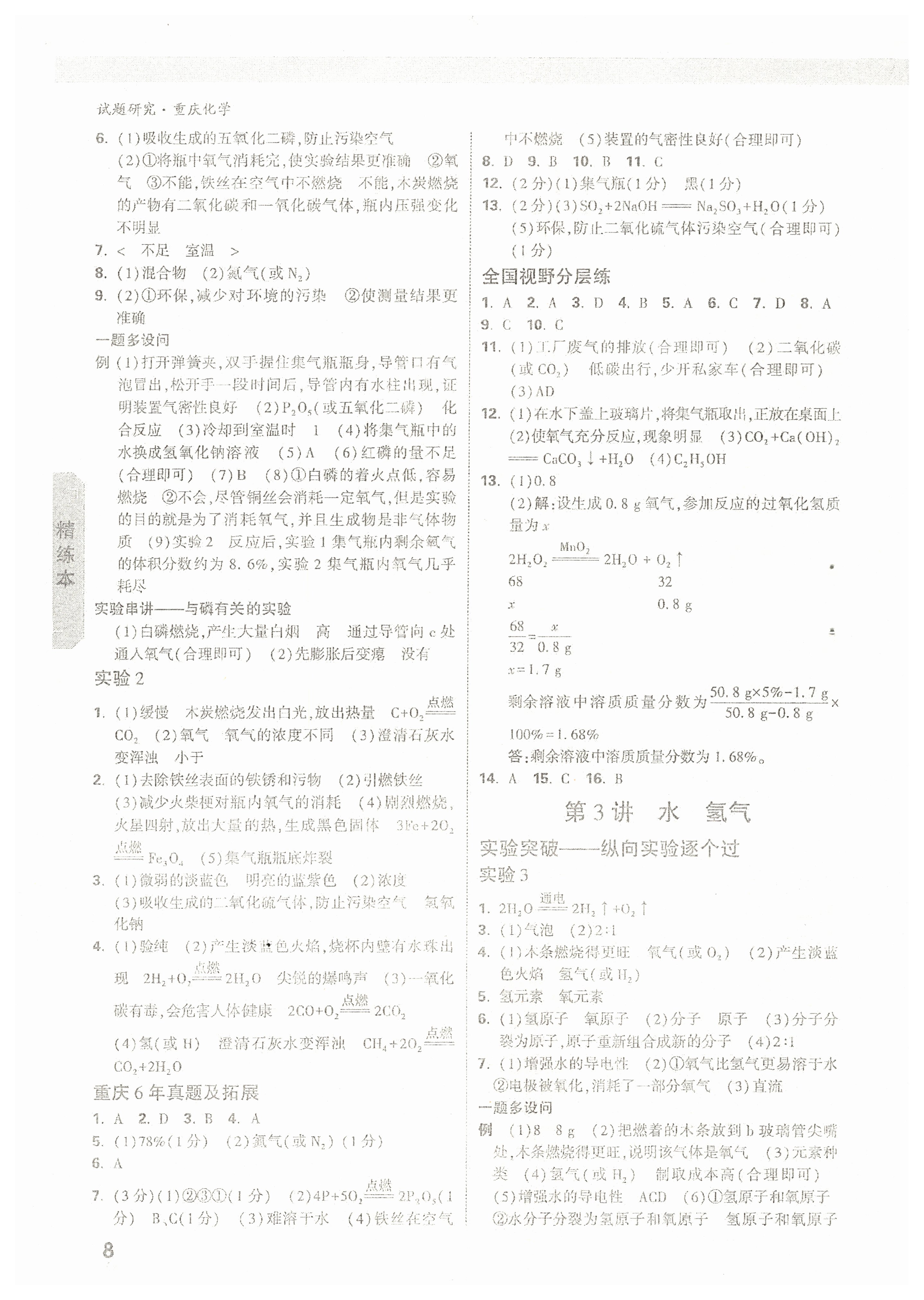 2022年萬(wàn)唯中考試題研究化學(xué)重慶專版 參考答案第7頁(yè)