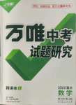 2022年萬唯中考試題研究數(shù)學(xué)重慶專版