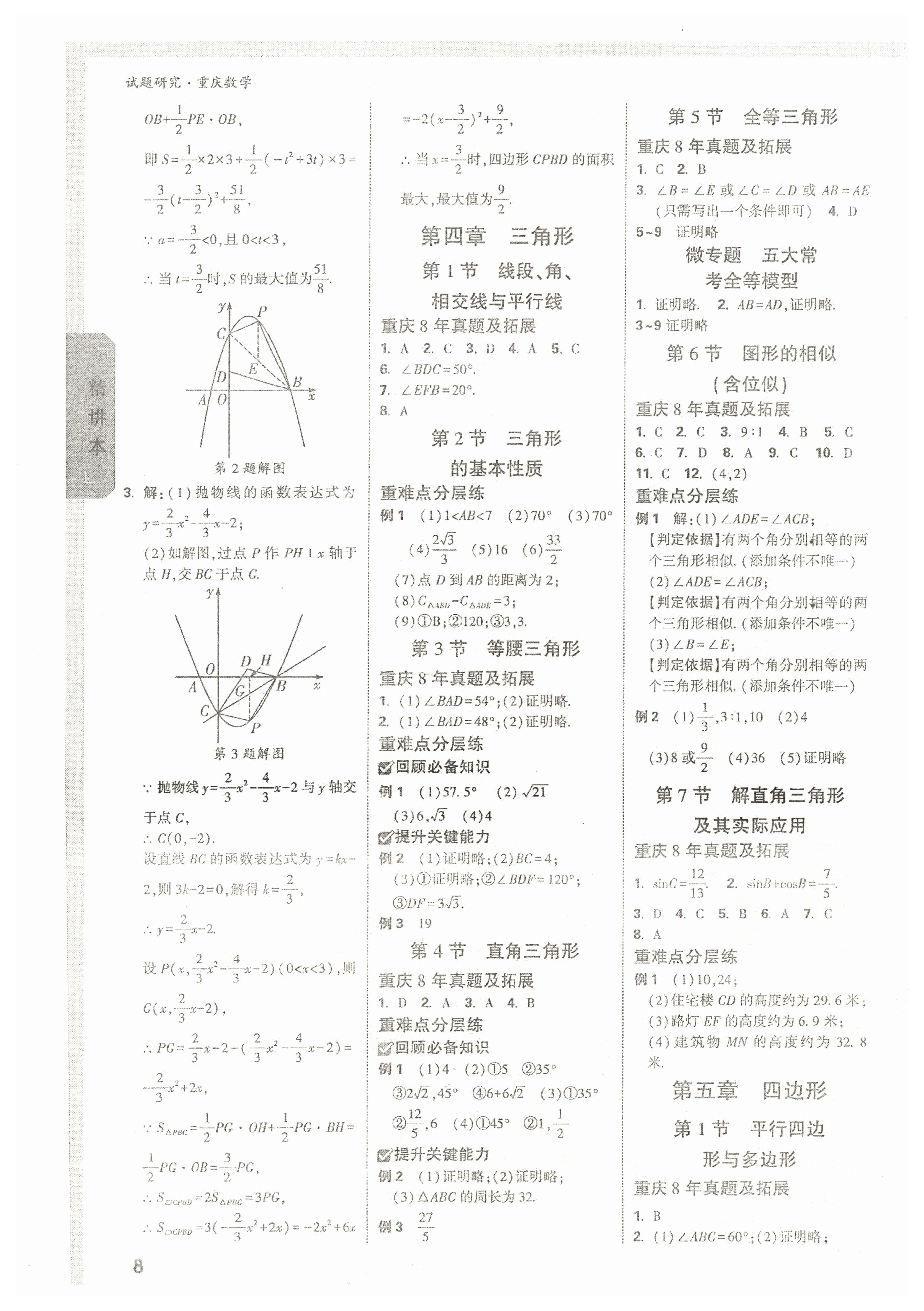 2022年萬唯中考試題研究數(shù)學重慶專版 參考答案第7頁