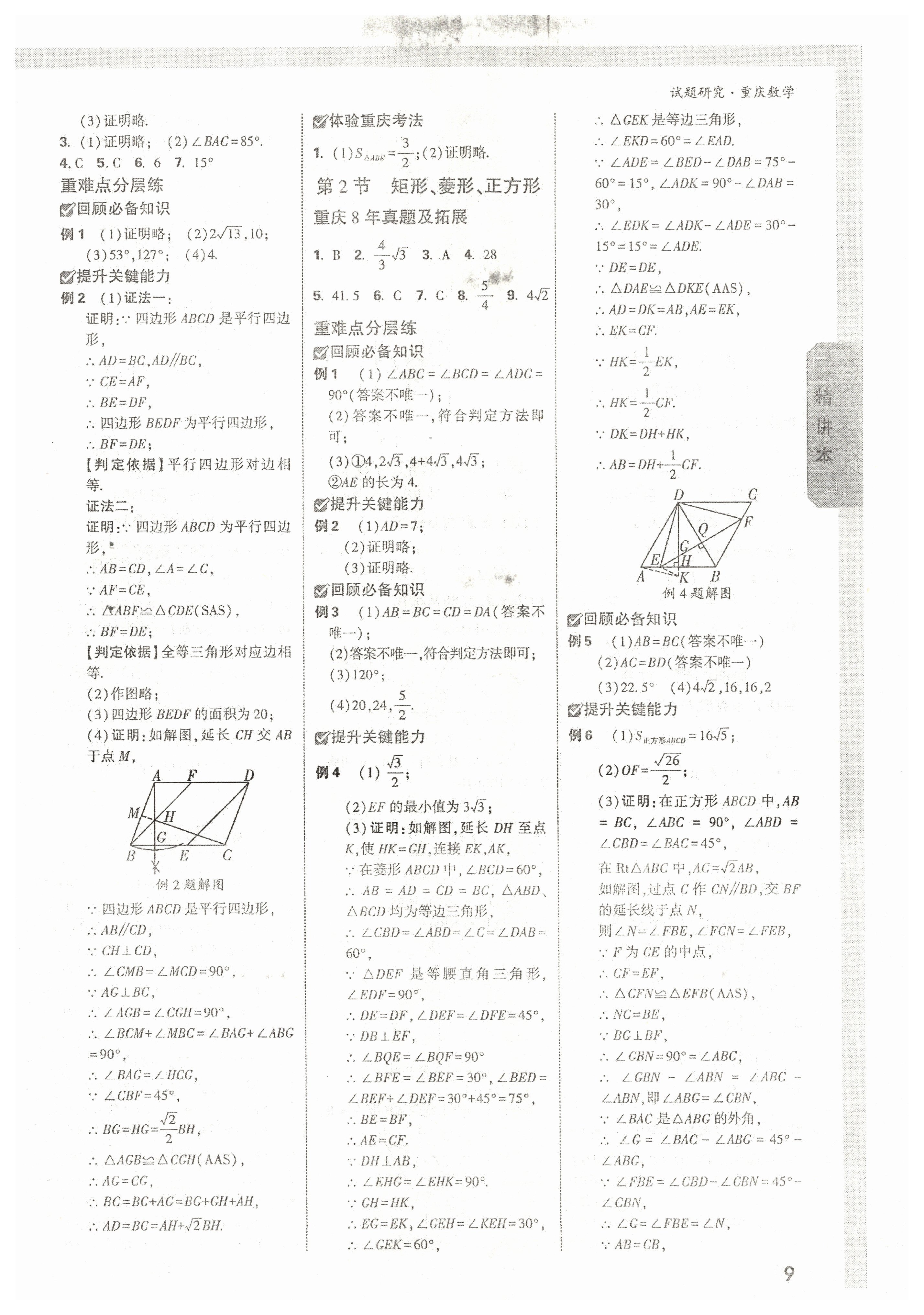 2022年萬唯中考試題研究數(shù)學(xué)重慶專版 參考答案第8頁