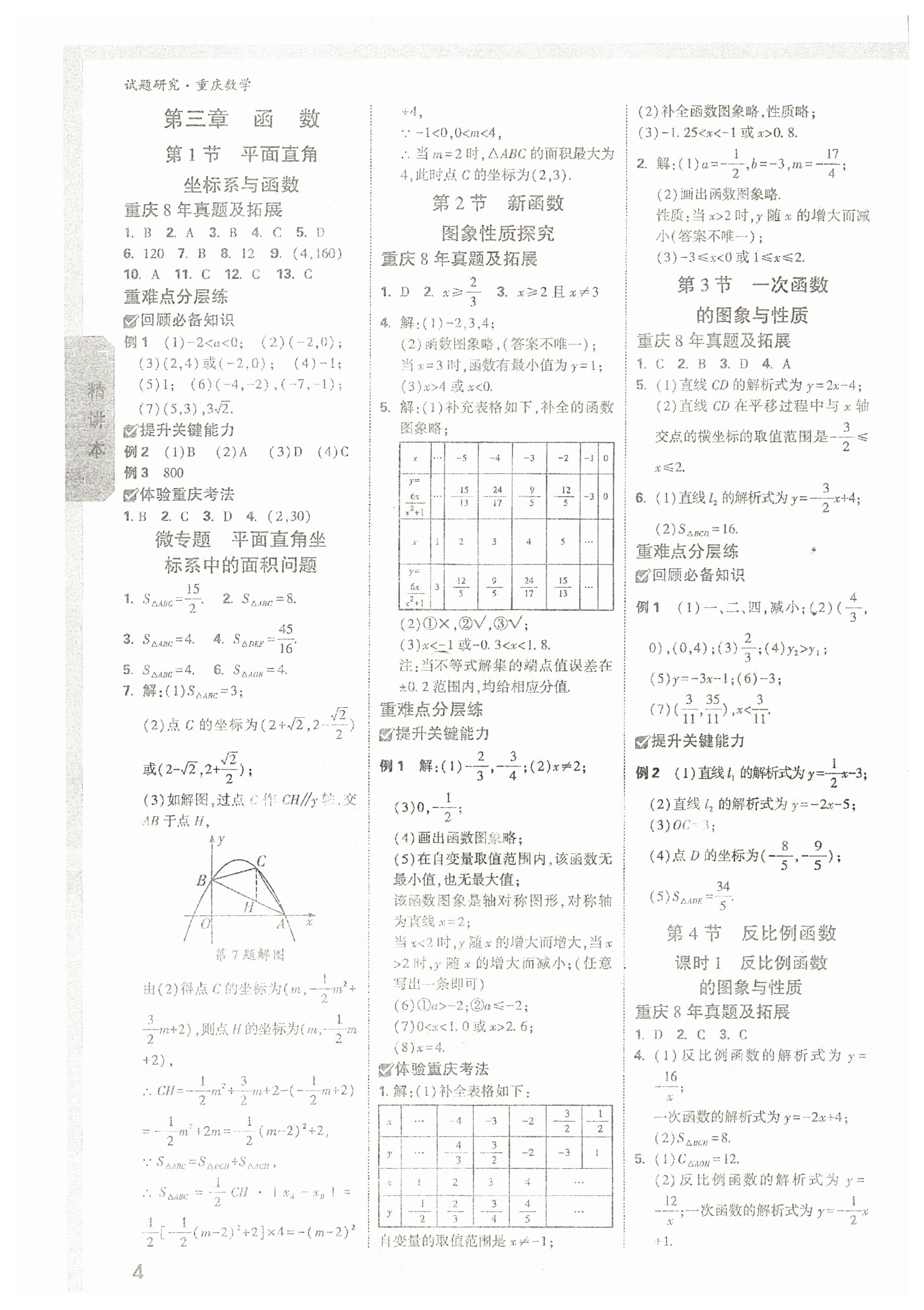 2022年万唯中考试题研究数学重庆专版 参考答案第3页