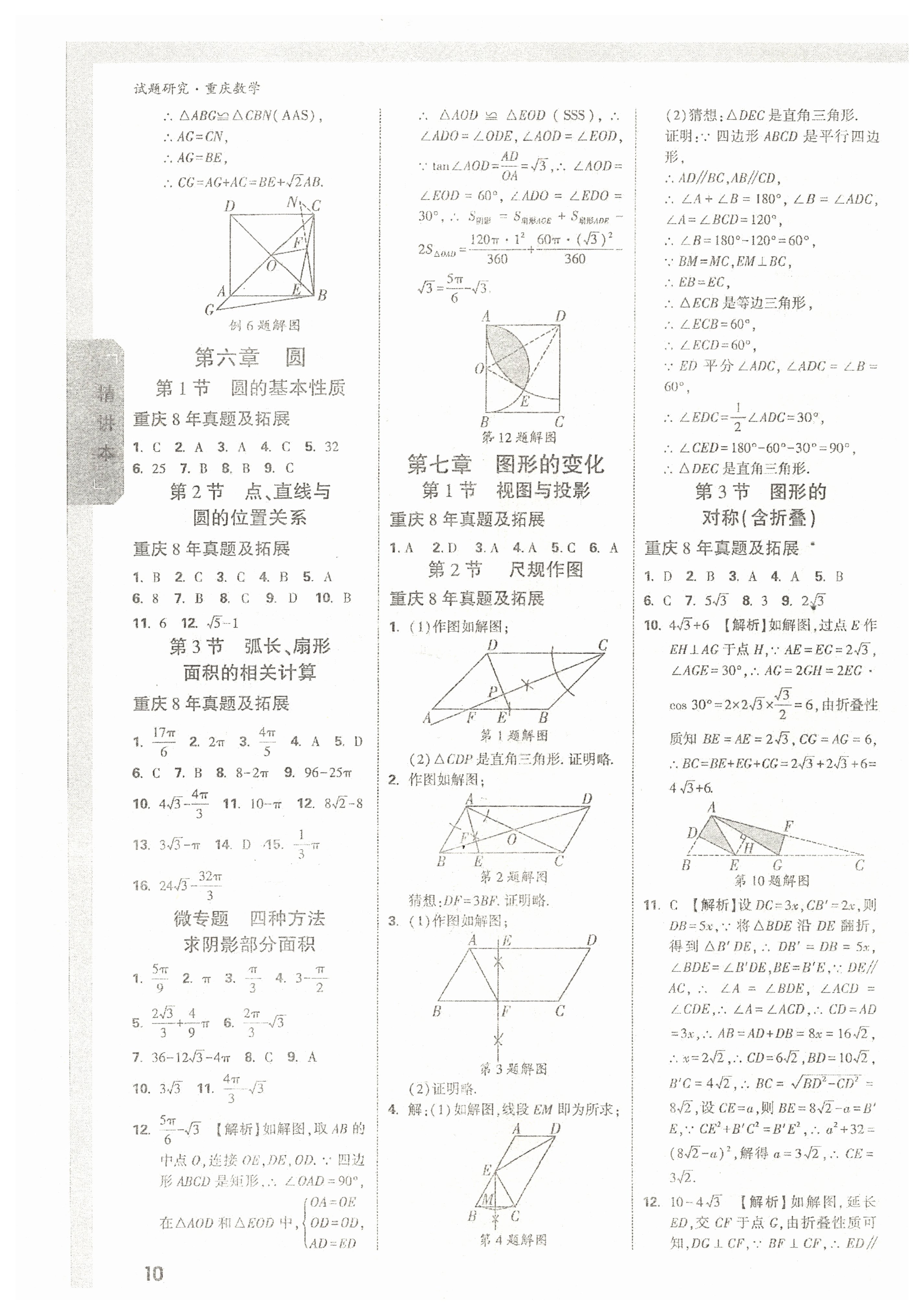 2022年萬唯中考試題研究數(shù)學(xué)重慶專版 參考答案第9頁