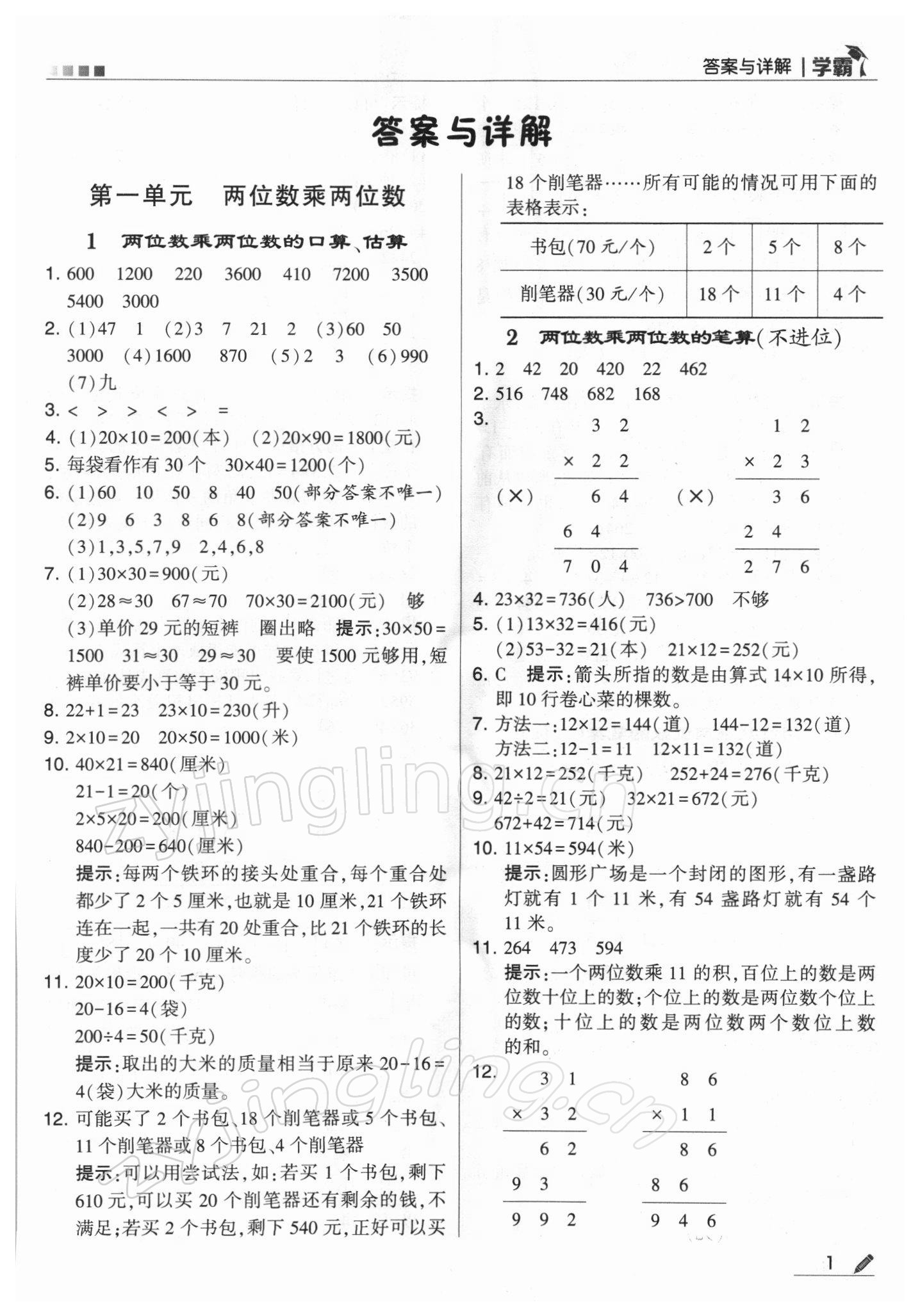 2022年学霸三年级数学下册苏教版 第1页