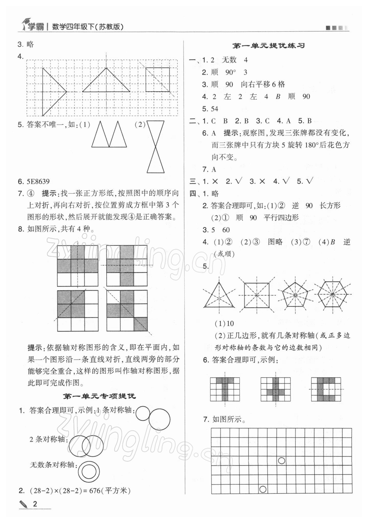 2022年學(xué)霸四年級數(shù)學(xué)下冊蘇教版 第2頁