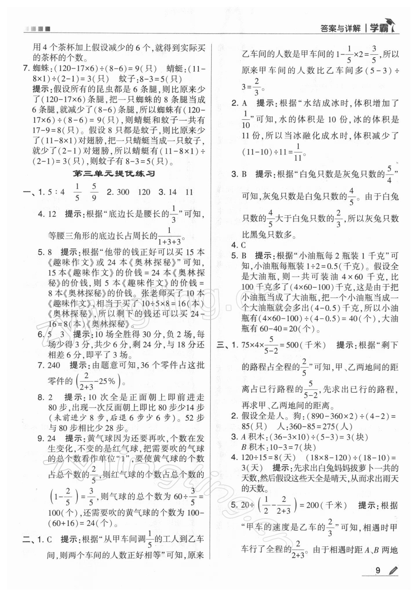 2022年學(xué)霸六年級(jí)數(shù)學(xué)下冊(cè)蘇教版 第9頁(yè)