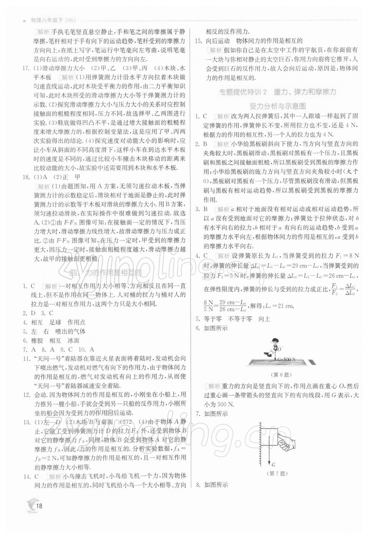 2022年實(shí)驗(yàn)班提優(yōu)訓(xùn)練八年級(jí)物理下冊(cè)蘇科版江蘇專(zhuān)版 第18頁(yè)