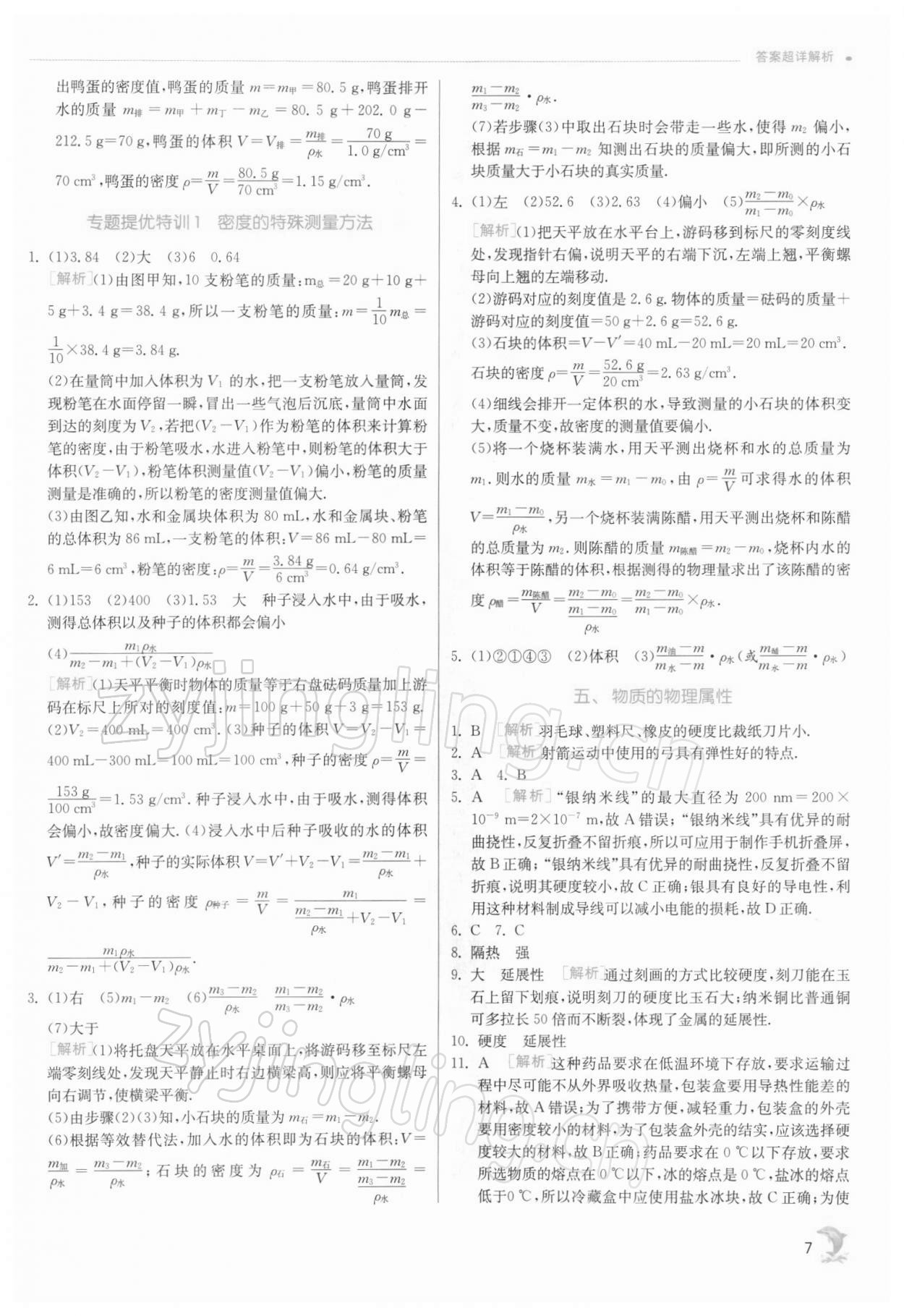 2022年實(shí)驗(yàn)班提優(yōu)訓(xùn)練八年級(jí)物理下冊蘇科版江蘇專版 第7頁