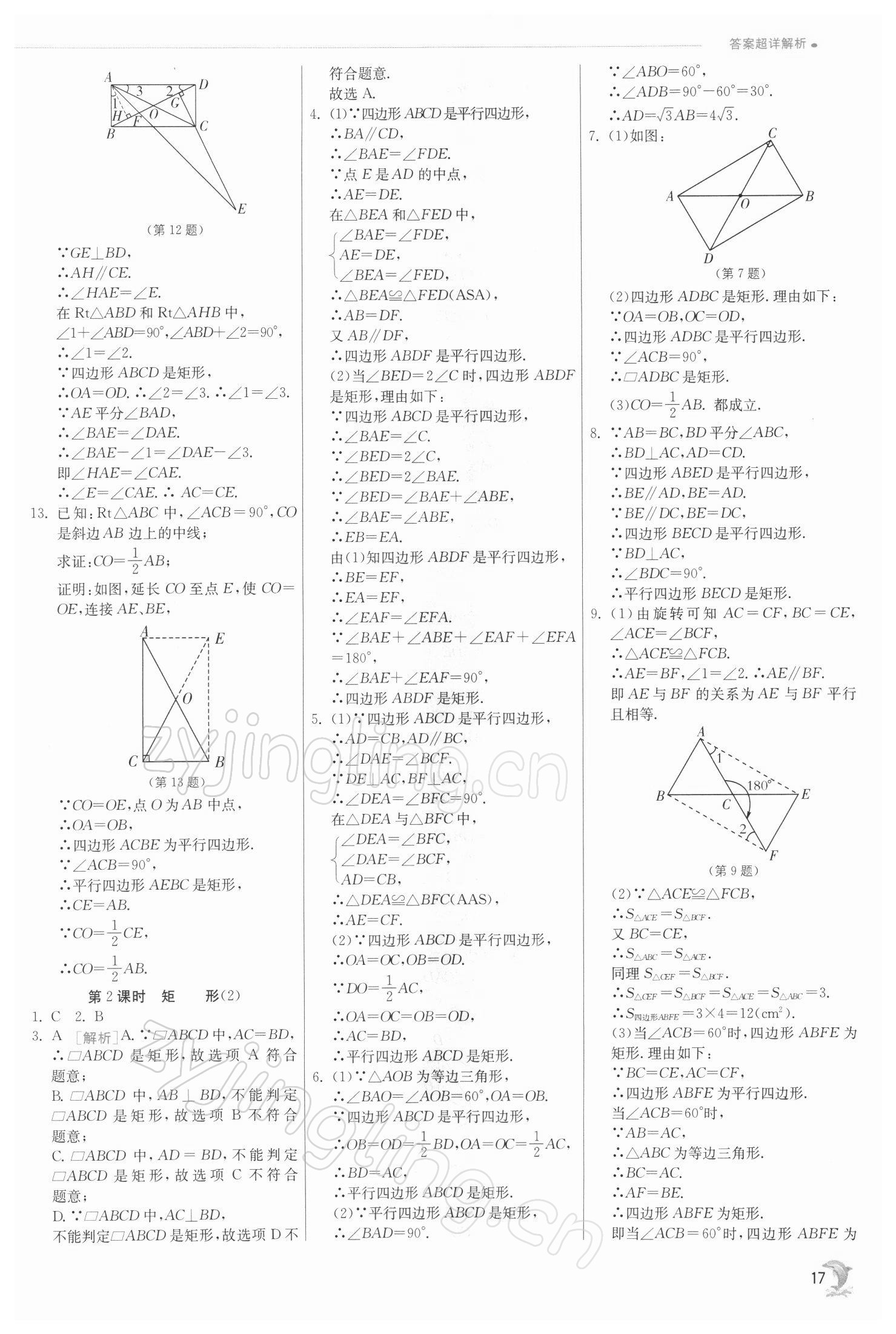 2022年實驗班提優(yōu)訓練八年級數(shù)學下冊蘇科版江蘇專版 參考答案第17頁