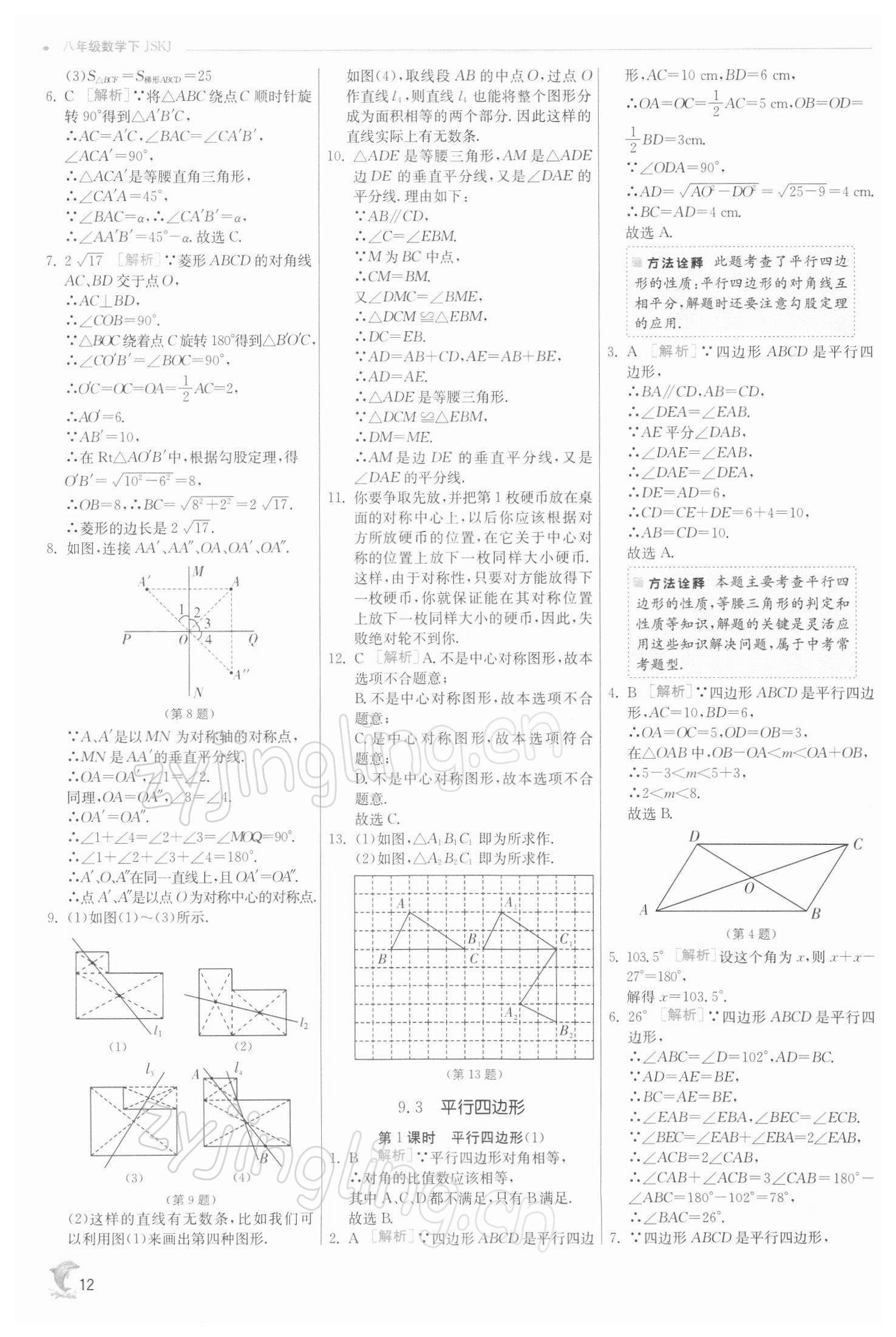 2022年实验班提优训练八年级数学下册苏科版江苏专版 参考答案第12页