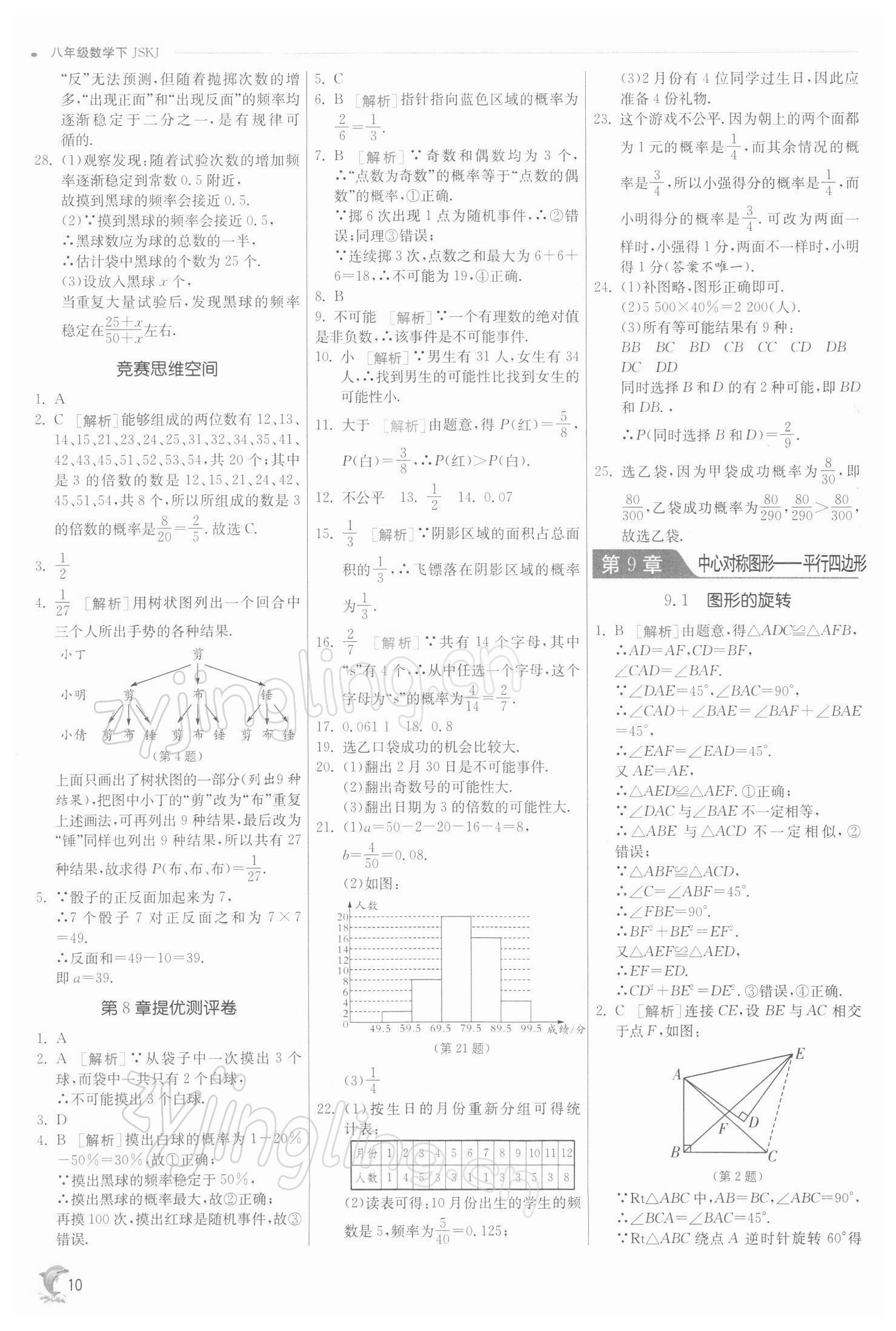 2022年實驗班提優(yōu)訓(xùn)練八年級數(shù)學(xué)下冊蘇科版江蘇專版 參考答案第10頁