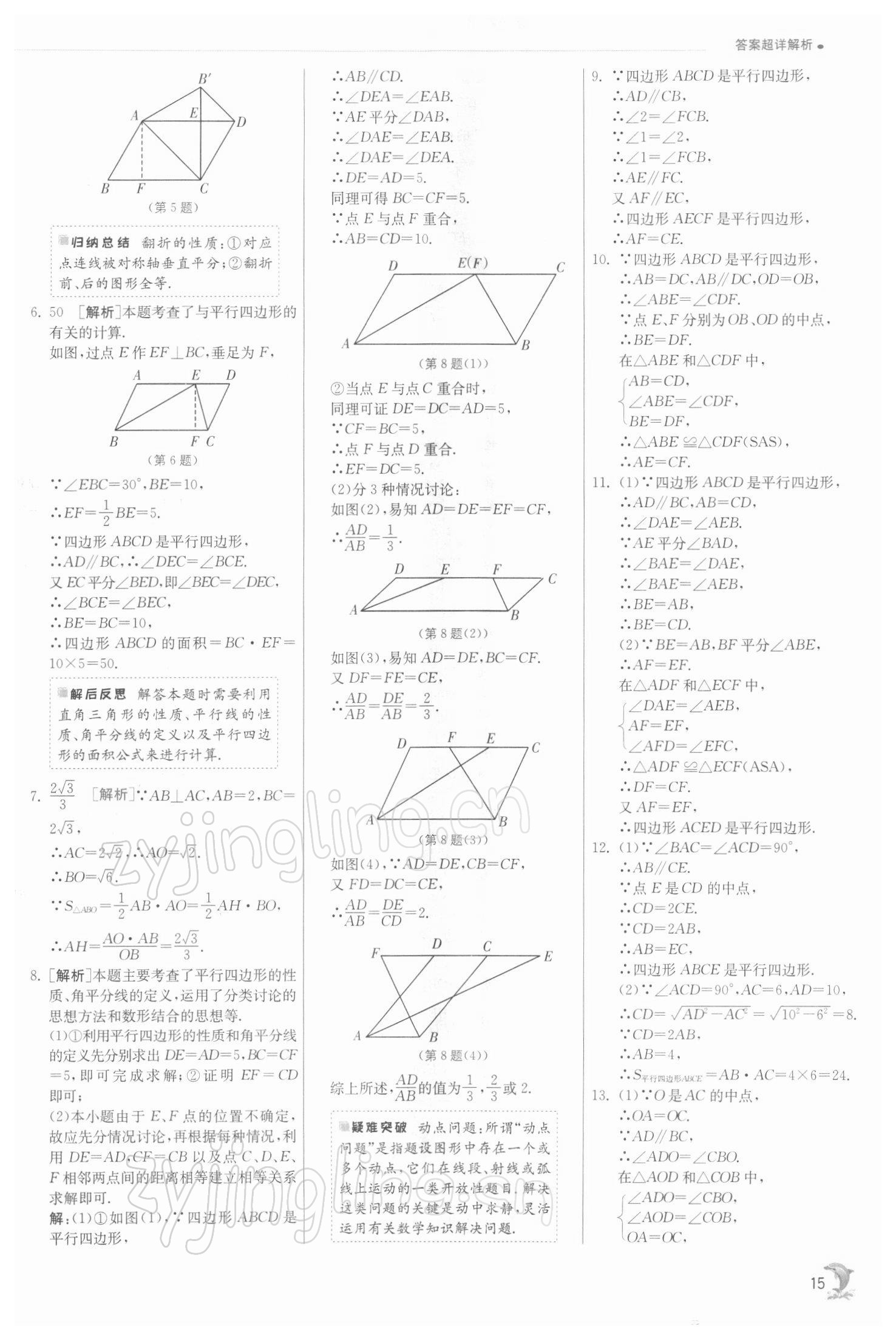 2022年實驗班提優(yōu)訓練八年級數(shù)學下冊蘇科版江蘇專版 參考答案第15頁