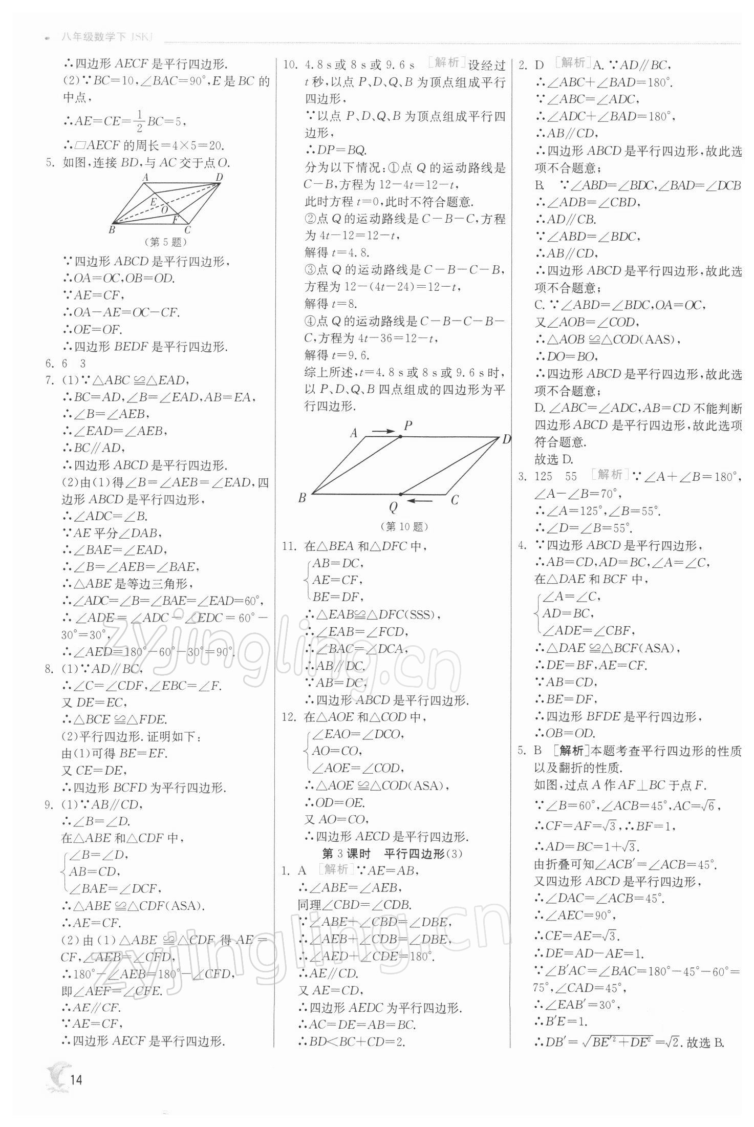 2022年实验班提优训练八年级数学下册苏科版江苏专版 参考答案第14页