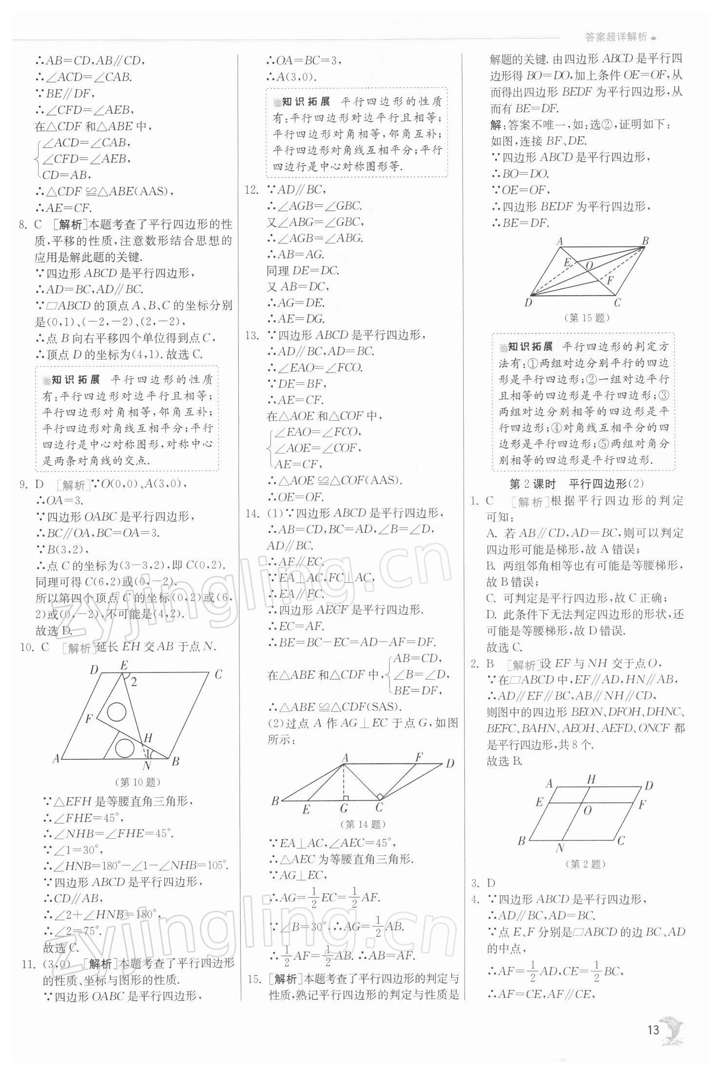 2022年實驗班提優(yōu)訓練八年級數(shù)學下冊蘇科版江蘇專版 參考答案第13頁