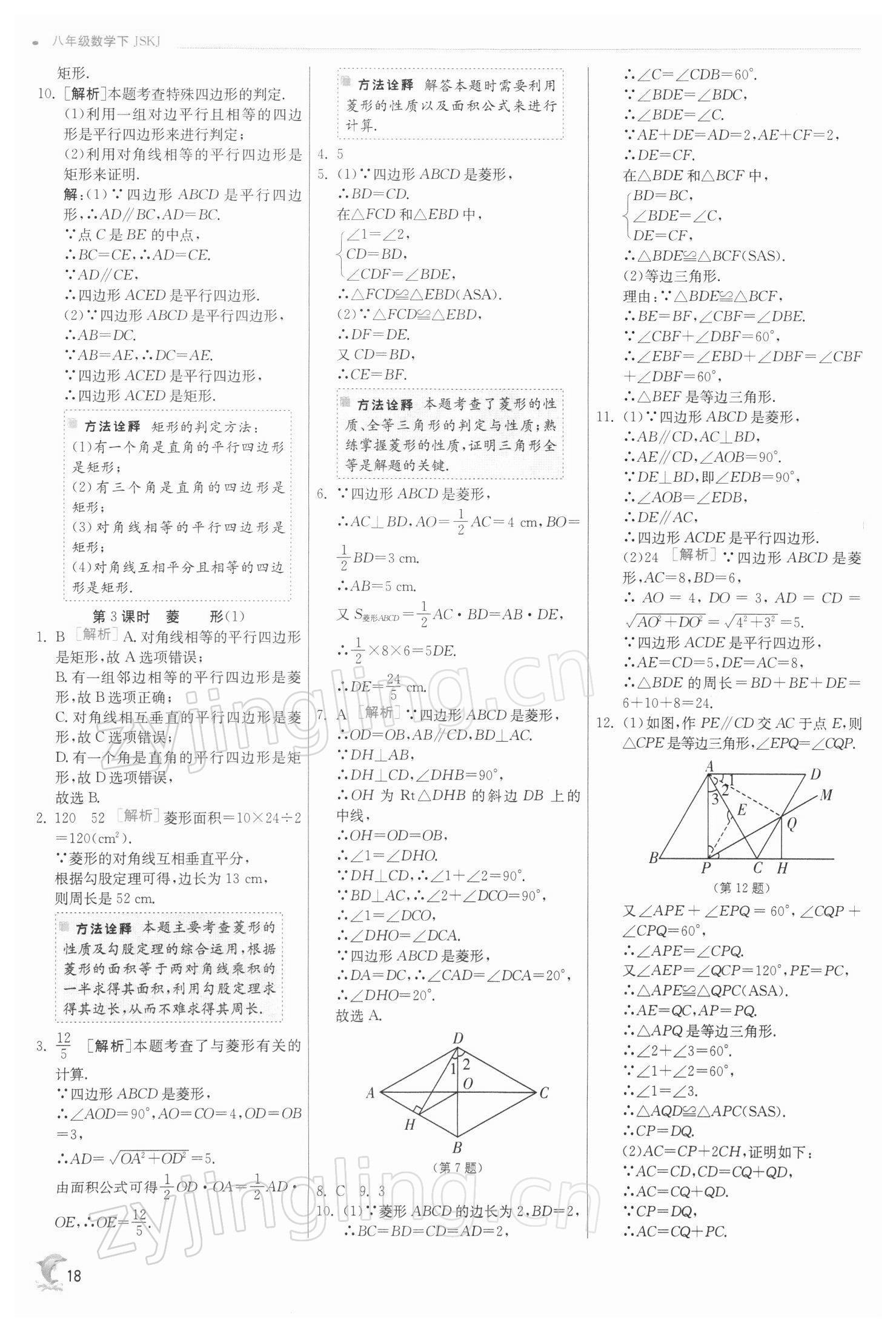 2022年实验班提优训练八年级数学下册苏科版江苏专版 参考答案第18页