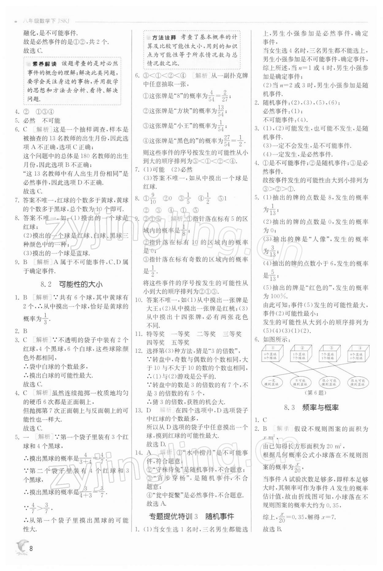 2022年实验班提优训练八年级数学下册苏科版江苏专版 参考答案第8页