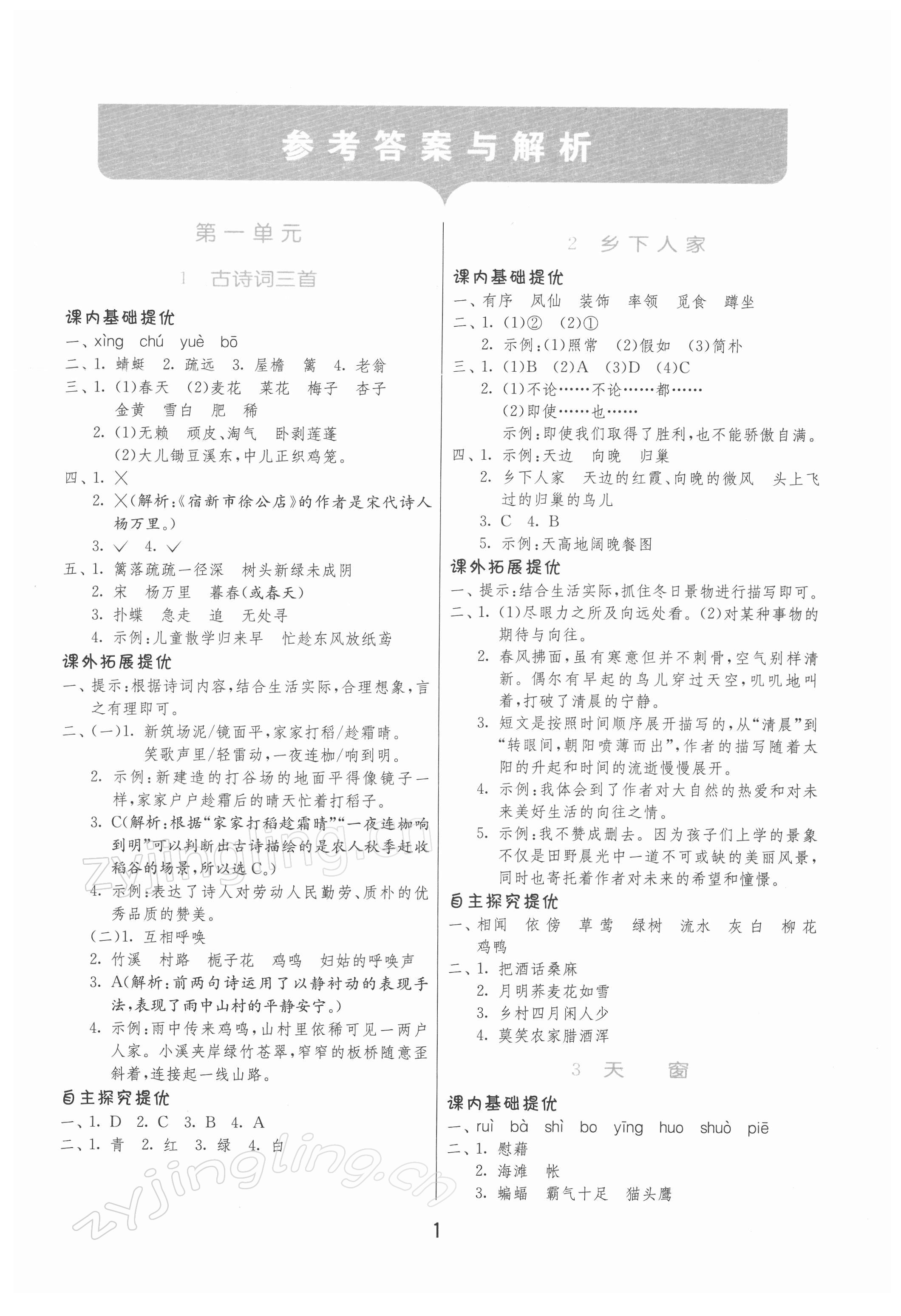 2022年實驗班提優(yōu)訓練四年級語文下冊人教版 第1頁