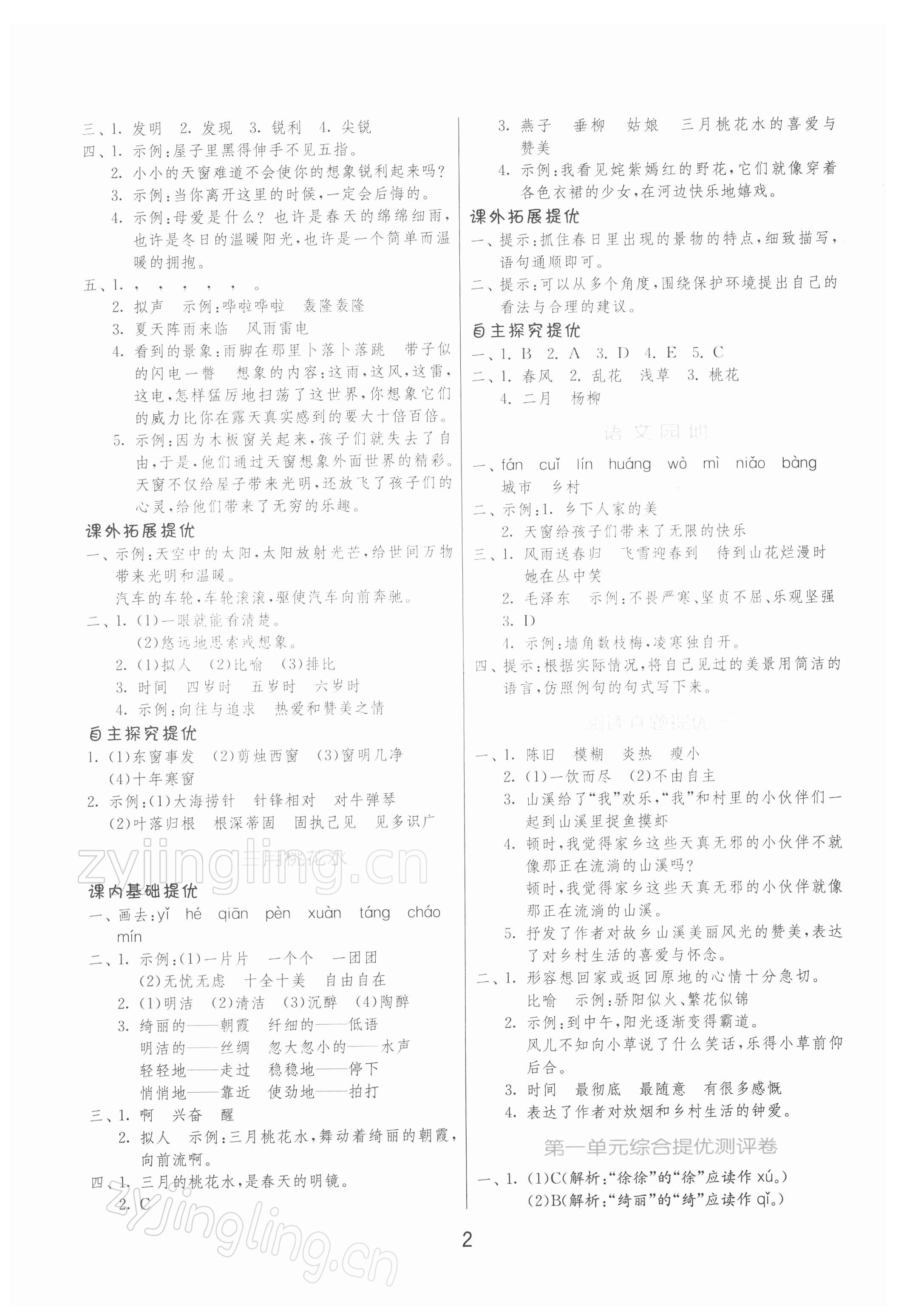 2022年實(shí)驗(yàn)班提優(yōu)訓(xùn)練四年級(jí)語(yǔ)文下冊(cè)人教版 第2頁(yè)