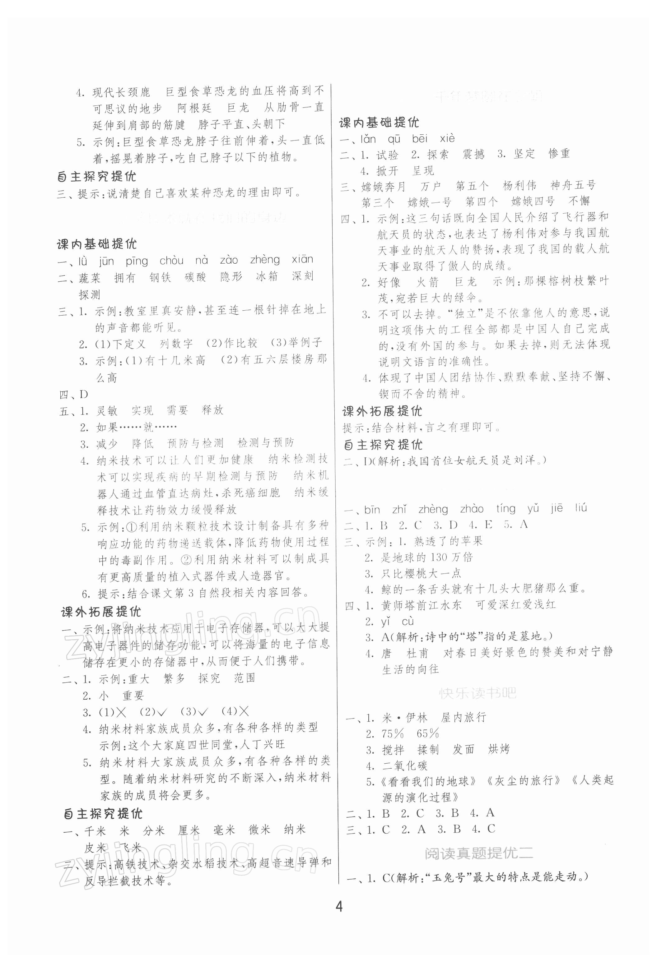 2022年實驗班提優(yōu)訓(xùn)練四年級語文下冊人教版 第4頁