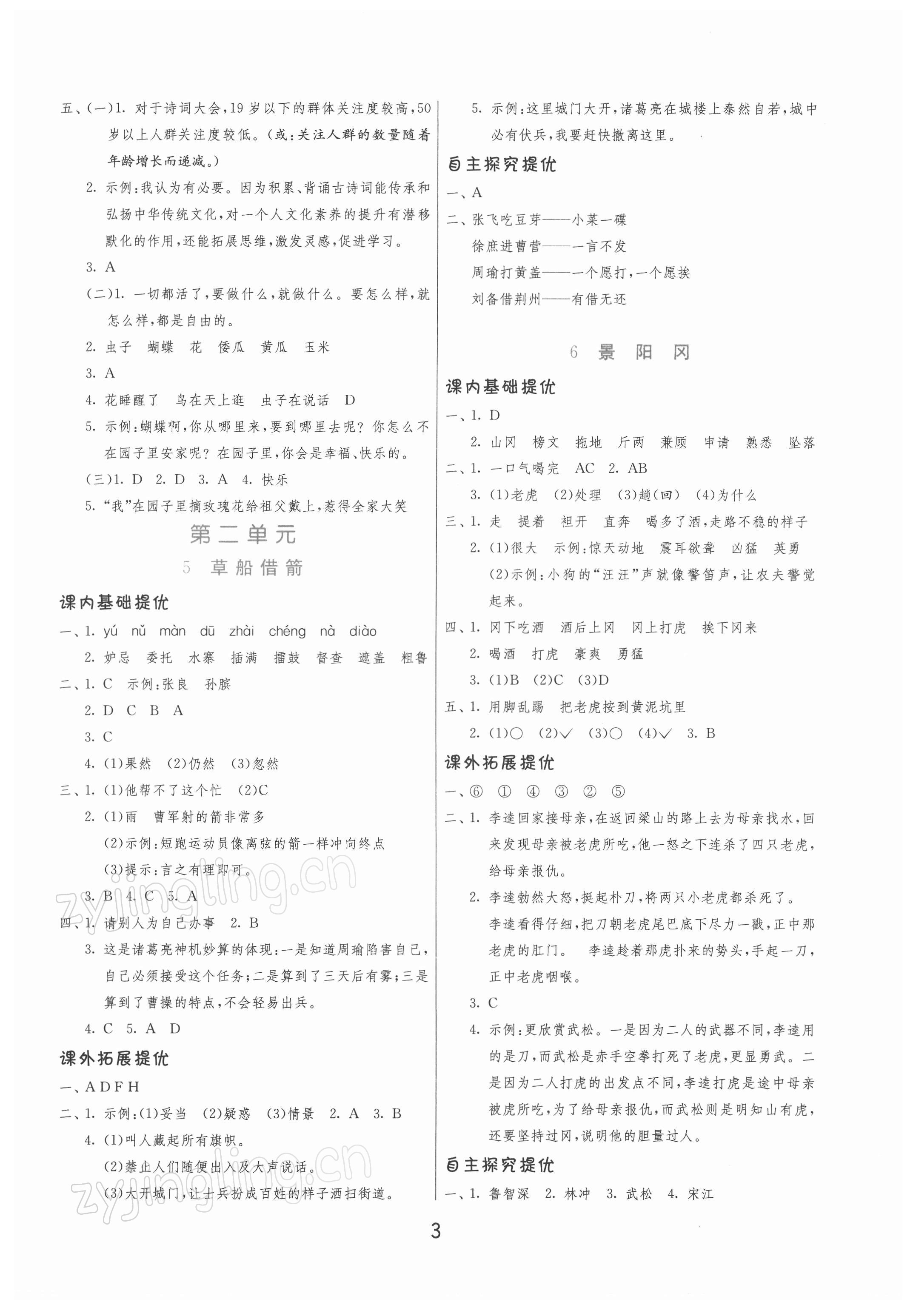 2022年实验班提优训练五年级语文下册人教版 第3页