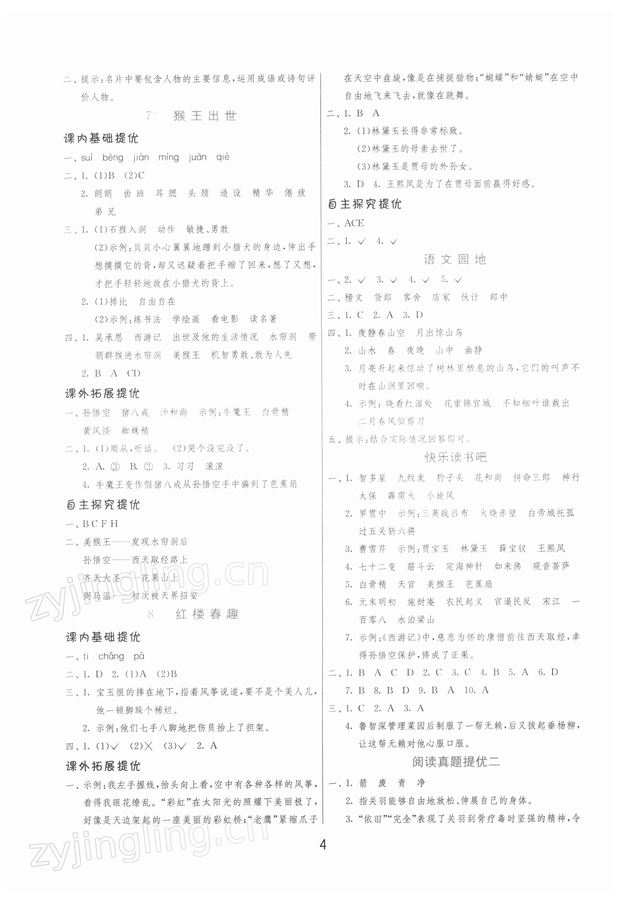 2022年實(shí)驗(yàn)班提優(yōu)訓(xùn)練五年級(jí)語文下冊(cè)人教版 第4頁